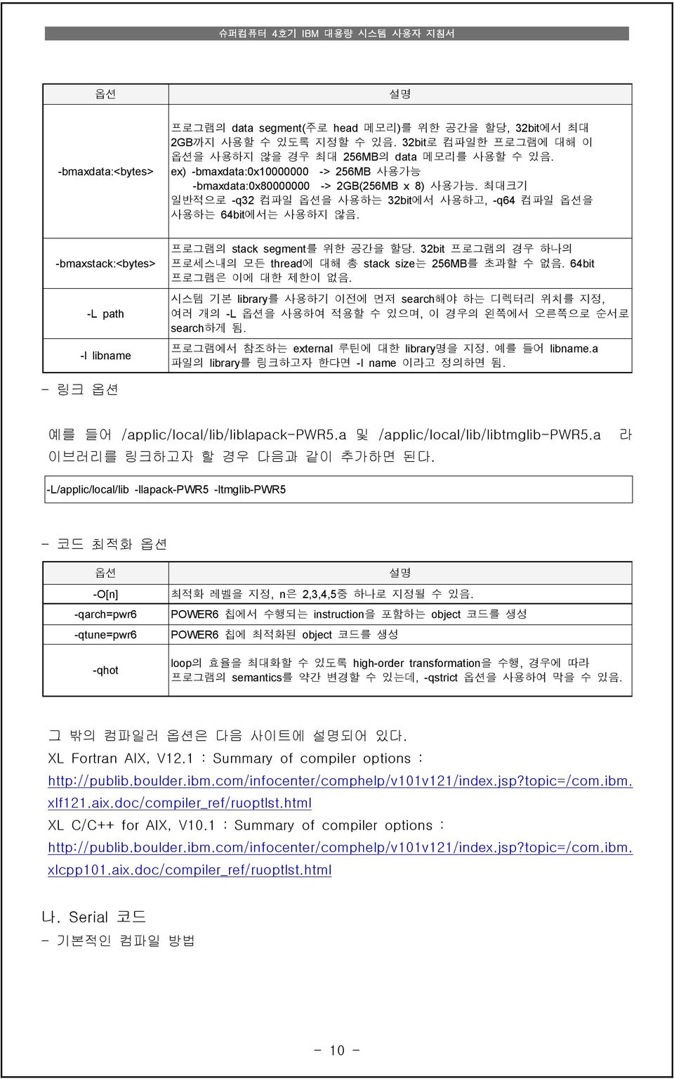 -bmaxstack:<bytes> -L path -l libname 프로그램의 stack segment를 위한 공간을 할당. 32bit 프로그램의 경우 하나의 프로세스내의 모든 thread에 대해 총 stack size는 256MB를 초과할 수 없음. 64bit 프로그램은 이에 대한 제한이 없음.