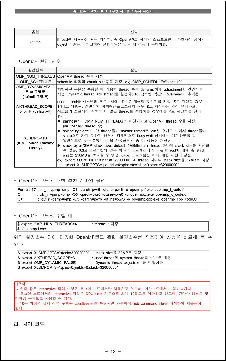 타입과 chunk size등을 지정, ex) OMP_SCHEDULE="static,10" 병렬화된 부분을 수행할 때 가용한 thread 수를 dynamic하게 adjustment할 것인지를 지정. Dynamic thread adjustment를 활성화(TRUE)하면 약간의 overhead가 추가됨.