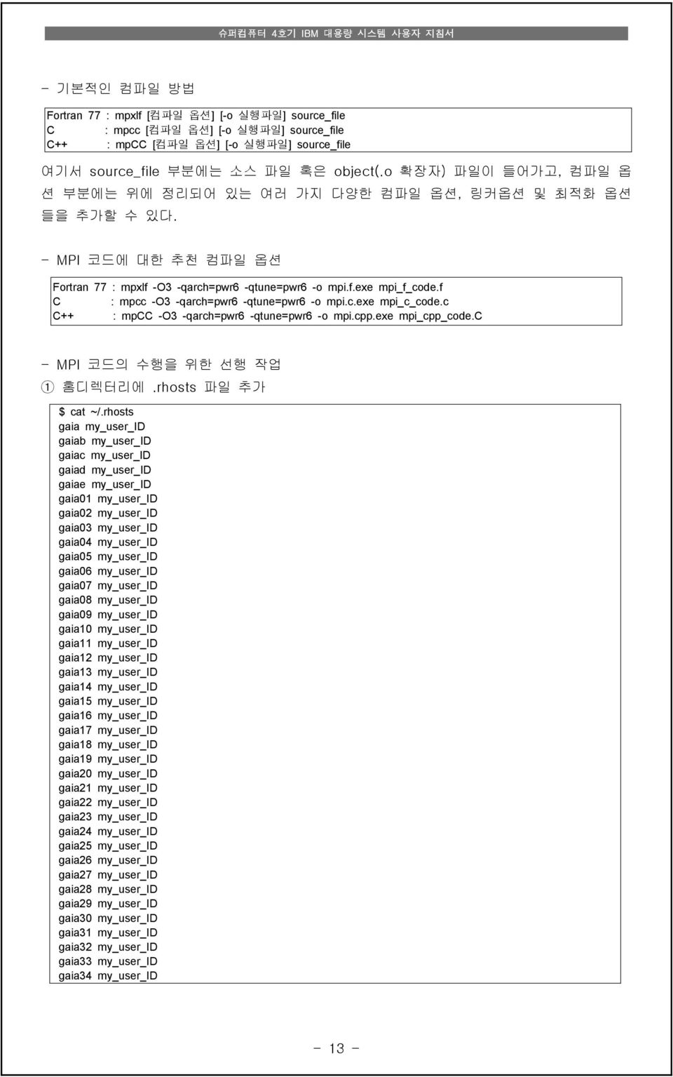 f C : mpcc -O3 -qarch=pwr6 -qtune=pwr6 -o mpi.c.exe mpi_c_code.c C++ : mpcc -O3 -qarch=pwr6 -qtune=pwr6 -o mpi.cpp.exe mpi_cpp_code.c - MPI 코드의 수행을 위한 선행 작업 1 홈디렉터리에.rhosts 파일 추가 $ cat ~/.