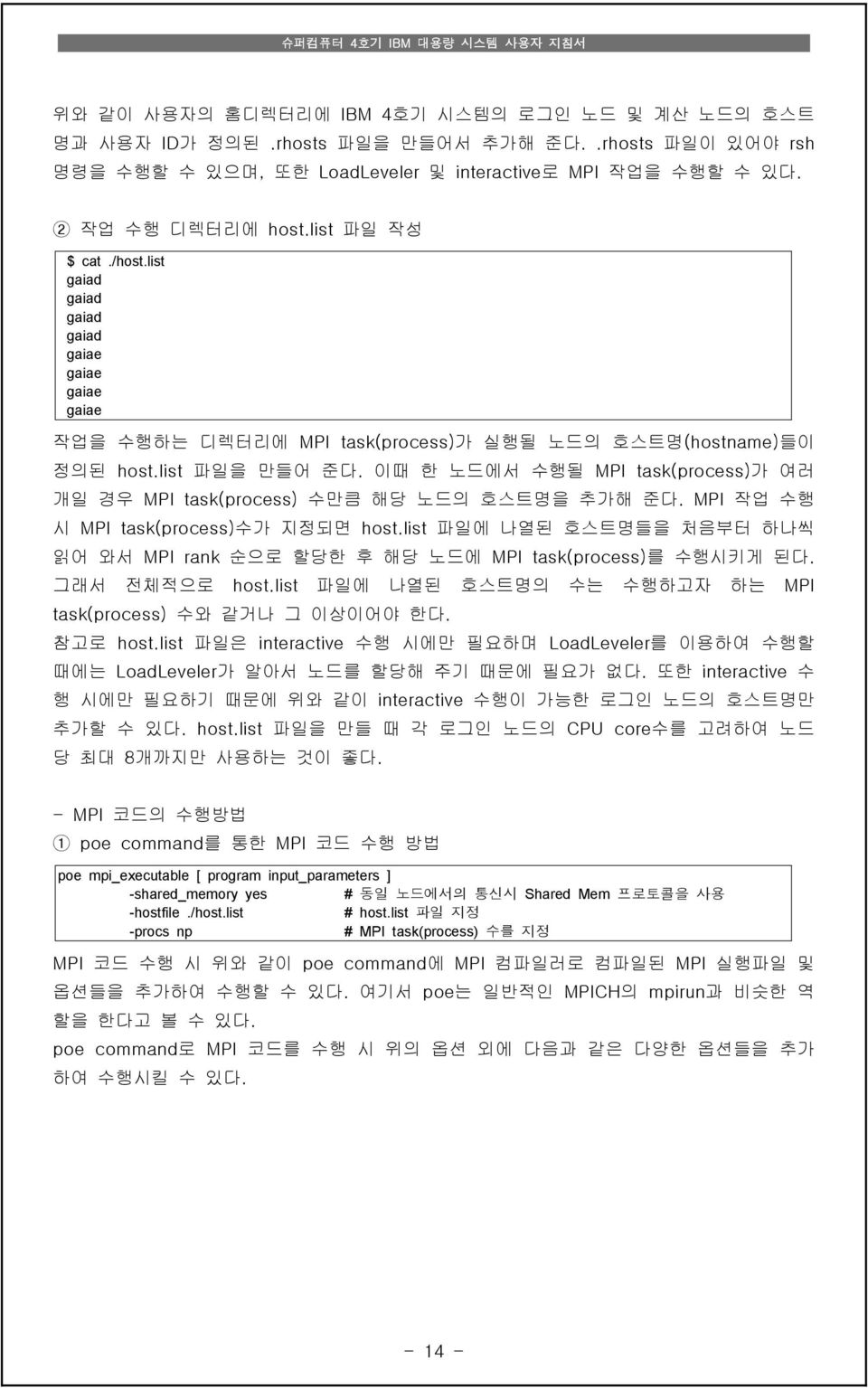 이때 한 노드에서 수행될 MPI task(process)가 여러 개일 경우 MPI task(process) 수만큼 해당 노드의 호스트명을 추가해 준다. MPI 작업 수행 시 MPI task(process)수가 지정되면 host.