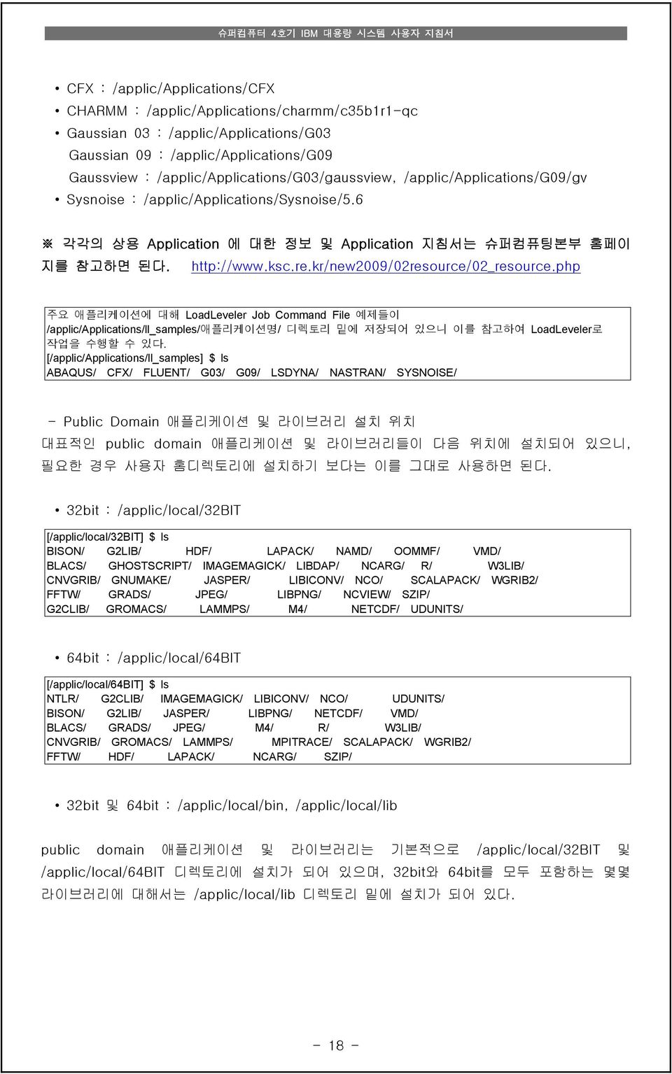 kr/new2009/02resource/02_resource.php 주요 애플리케이션에 대해 LoadLeveler Job Command File 예제들이 /applic/applications/ll_samples/애플리케이션명/ 디렉토리 밑에 저장되어 있으니 이를 참고하여 LoadLeveler로 작업을 수행할 수 있다.