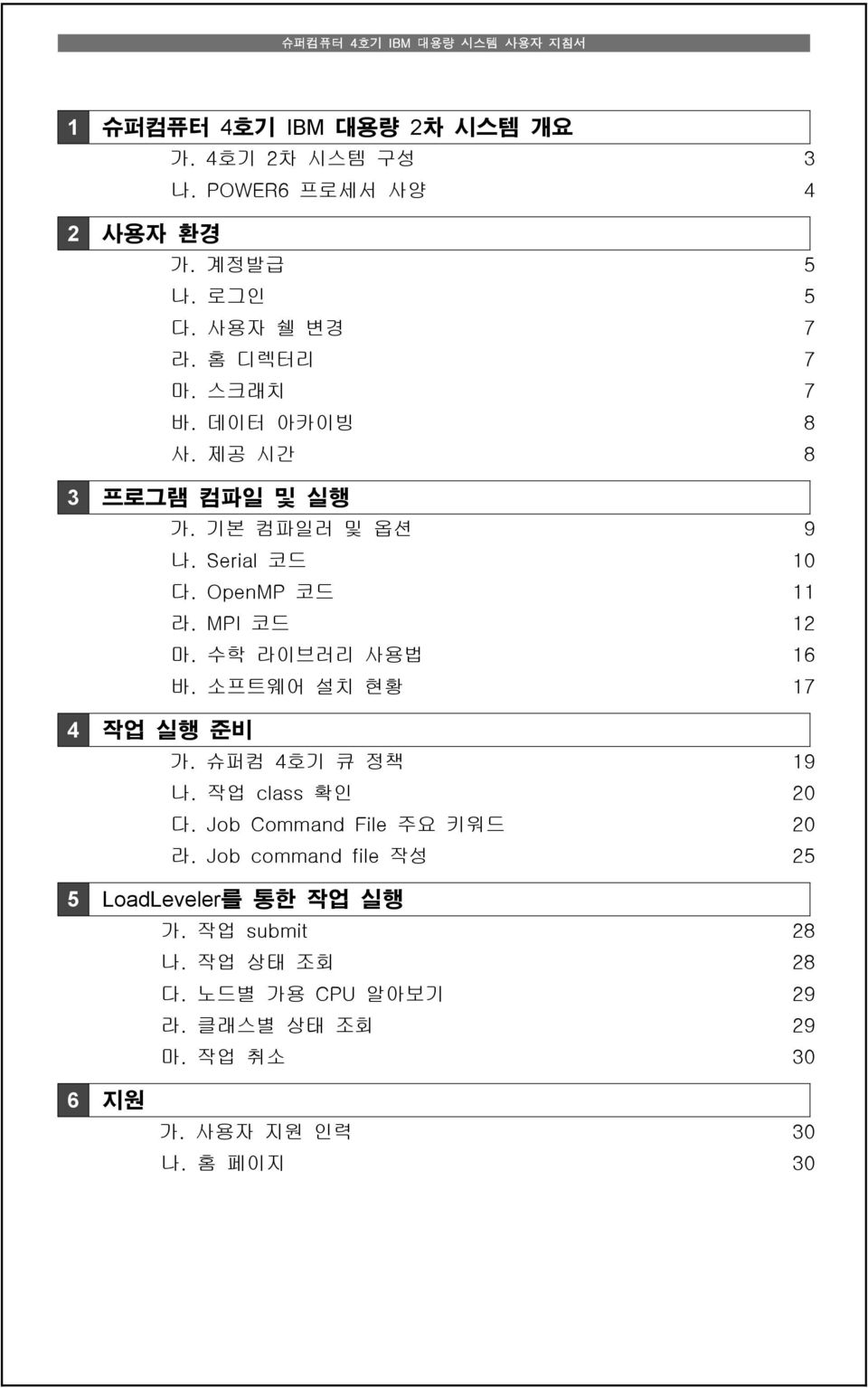 수학 라이브러리 사용법 16 바. 소프트웨어 설치 현황 17 4 작업 실행 준비 가. 슈퍼컴 4호기 큐 정책 19 나. 작업 class 확인 20 다. Job Command File 주요 키워드 20 라.