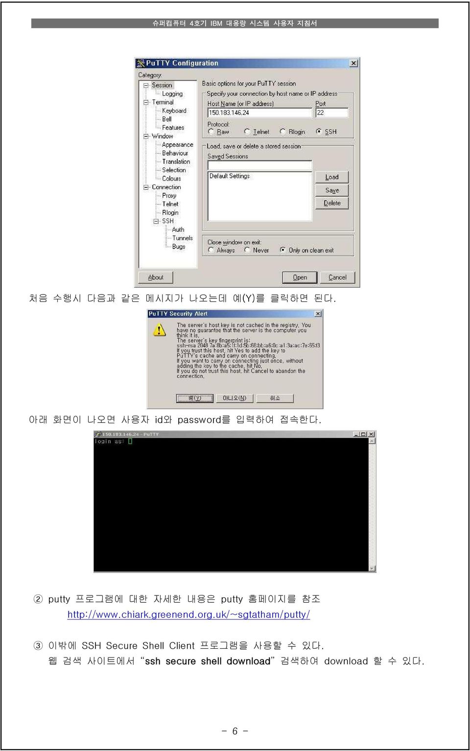 2 putty 프로그램에 대한 자세한 내용은 putty 홈페이지를 참조 http://www.chiark.greenend.