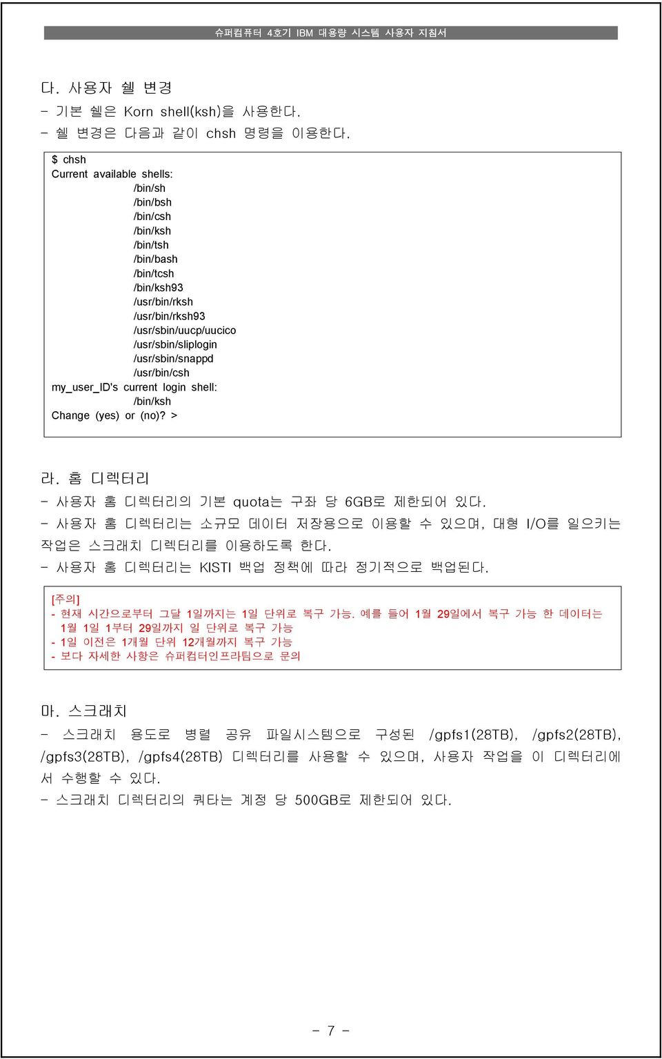 /usr/bin/csh my_user_id's current login shell: /bin/ksh Change (yes) or (no)? > 라. 홈 디렉터리 - 사용자 홈 디렉터리의 기본 quota는 구좌 당 6GB로 제한되어 있다.