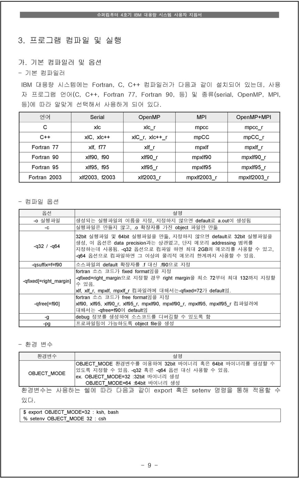 xlf95, f95 xlf95_r mpxlf95 mpxlf95_r Fortran 2003 xlf2003, f2003 xlf2003_r mpxlf2003_r mpxlf2003_r - 컴파일 옵션 옵션 -o 실행파일 생성되는 실행파일의 이름을 지정, 지정하지 않으면 default로 a.out이 생성됨 -c 실행파일은 만들지 않고,.