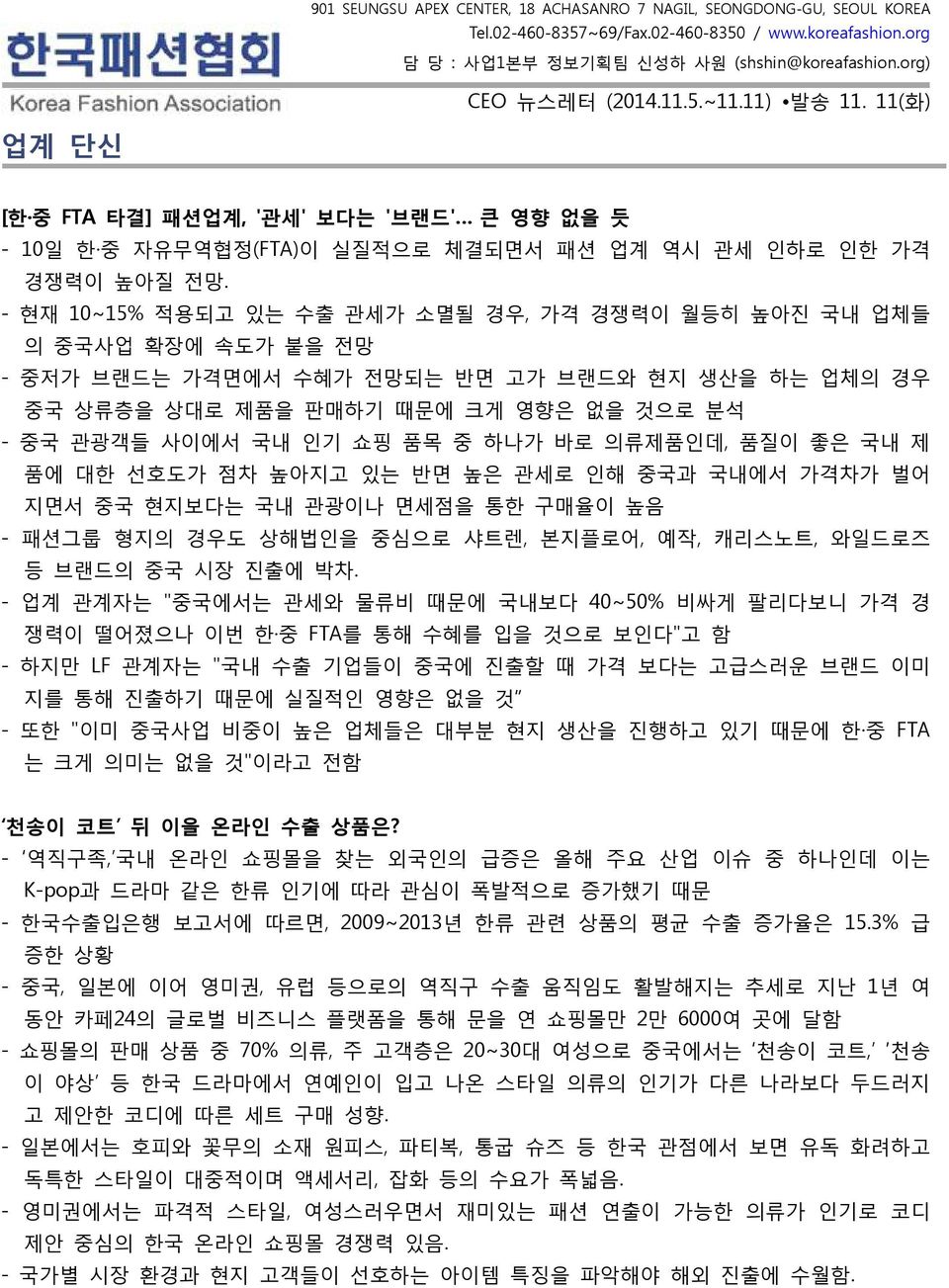 - 현재 10~15% 적용되고 있는 수출 관세가 소멸될 경우, 가격 경쟁력이 월등히 높아진 국내 업체들 의 중국사업 확장에 속도가 붙을 전망 - 중저가 브랜드는 가격면에서 수혜가 전망되는 반면 고가 브랜드와 현지 생산을 하는 업체의 경우 중국 상류층을 상대로 제품을 판매하기 때문에 크게 영향은 없을 것으로 분석 - 중국 관광객들 사이에서 국내 인기 쇼핑