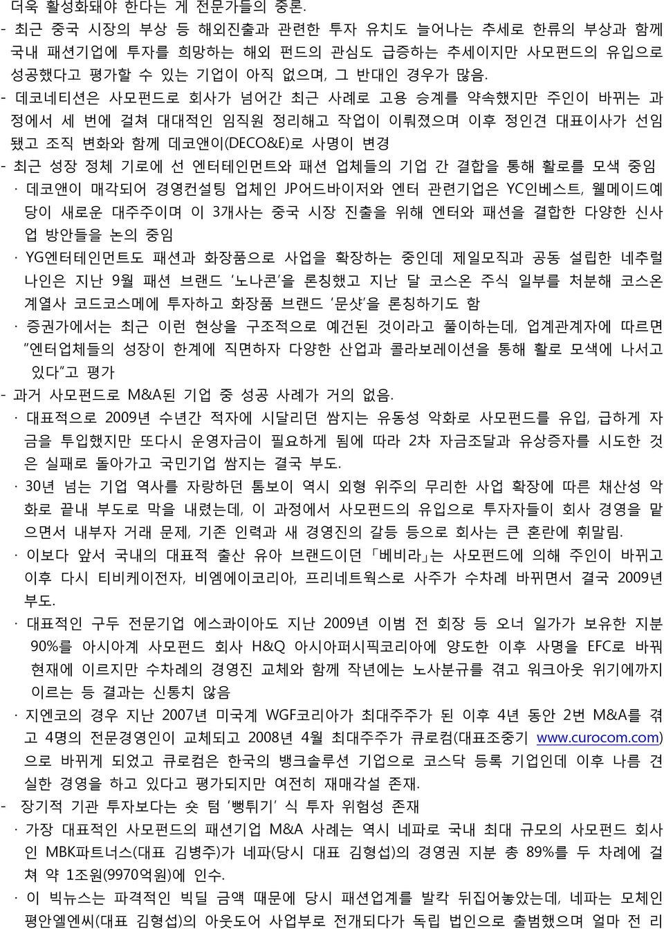 매각되어 경영컨설팅 업체인 JP어드바이저와 엔터 관련기업은 YC인베스트, 웰메이드예 당이 새로운 대주주이며 이 3개사는 중국 시장 진출을 위해 엔터와 패션을 결합한 다양한 신사 업 방안들을 논의 중임 YG엔터테인먼트도 패션과 화장품으로 사업을 확장하는 중인데 제일모직과 공동 설립한 네추럴 나인은 지난 9월 패션 브랜드 노나콘 을 론칭했고 지난 달 코스온