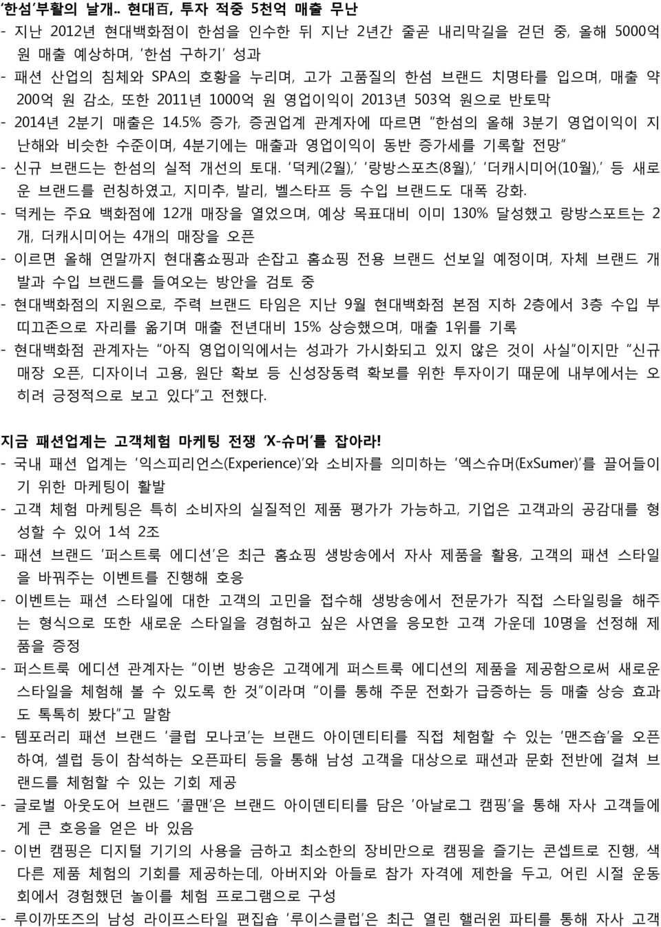 2013년 503억 원으로 반토막 - 2014년 2분기 매출은 14.5% 증가, 증권업계 관계자에 따르면 한섬의 올해 3분기 영업이익이 지 난해와 비슷한 수준이며, 4분기에는 매출과 영업이익이 동반 증가세를 기록할 전망 - 신규 브랜드는 한섬의 실적 개선의 토대.