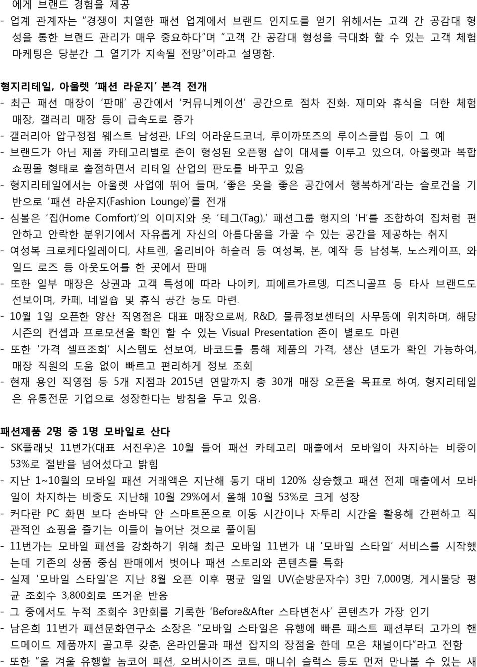 재미와 휴식을 더한 체험 매장, 갤러리 매장 등이 급속도로 증가 - 갤러리아 압구정점 웨스트 남성관, LF의 어라운드코너, 루이까또즈의 루이스클럽 등이 그 예 - 브랜드가 아닌 제품 카테고리별로 존이 형성된 오픈형 샵이 대세를 이루고 있으며, 아울렛과 복합 쇼핑몰 형태로 출점하면서 리테일 산업의 판도를 바꾸고 있음 - 형지리테일에서는 아울렛 사업에 뛰어