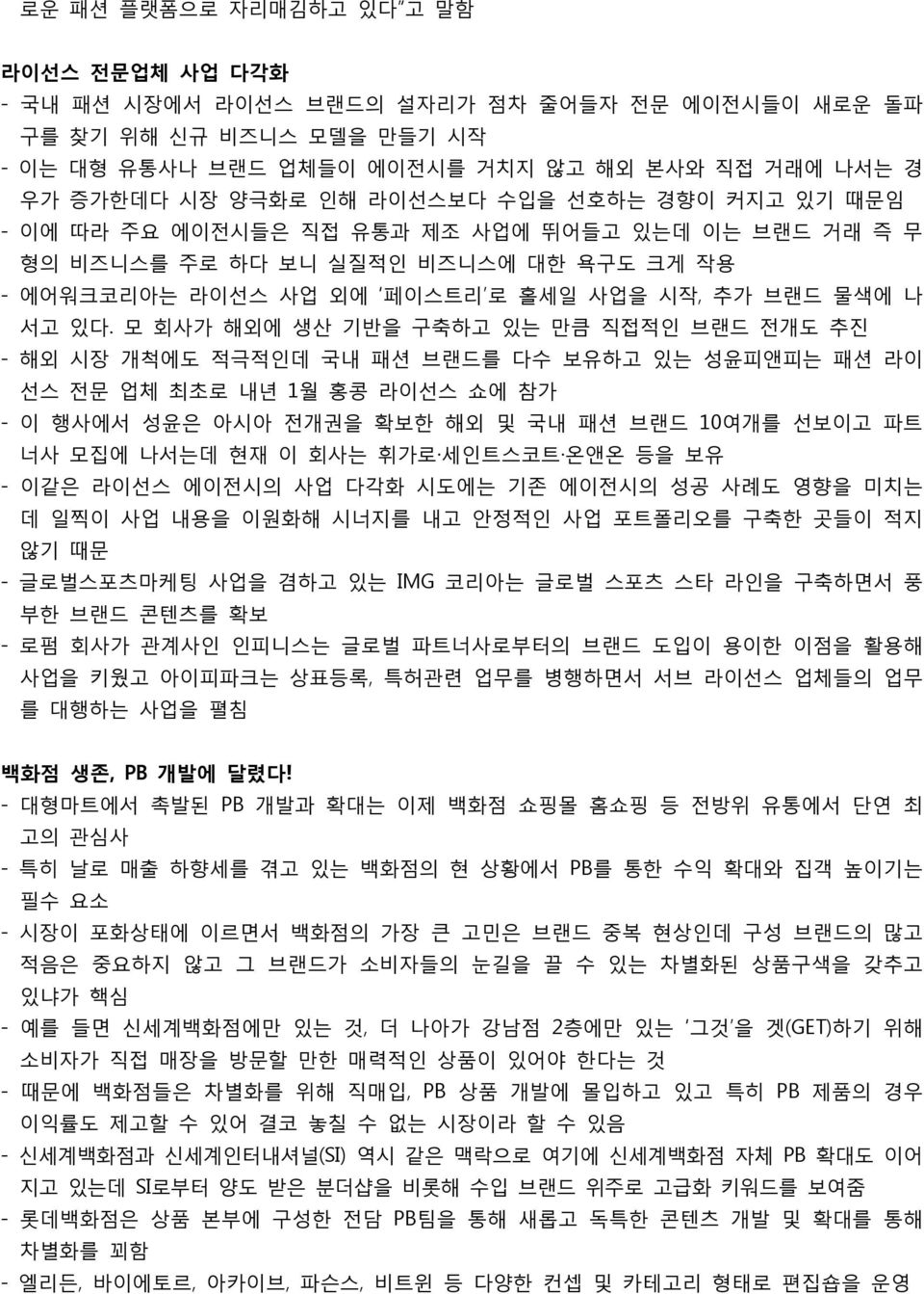 모 회사가 해외에 생산 기반을 구축하고 있는 만큼 직접적인 브랜드 전개도 추진 - 해외 시장 개척에도 적극적인데 국내 패션 브랜드를 다수 보유하고 있는 성윤피앤피는 패션 라이 선스 전문 업체 최초로 내년 1월 홍콩 라이선스 쇼에 참가 - 이 행사에서 성윤은 아시아 전개권을 확보한 해외 및 국내 패션 브랜드 10여개를 선보이고 파트 너사 모집에 나서는데