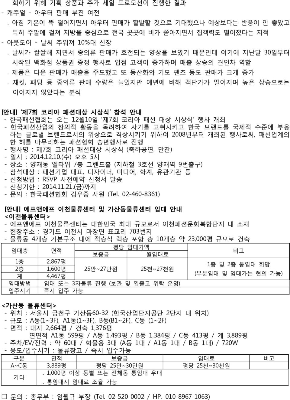 재킷, 패딩 등 중의류 판매 수량은 늘었지만 예년에 비해 객단가가 떨어지며 높은 상승으로는 이어지지 않았다는 분석 [안내] 제7회 코리아 패션대상 시상식 참석 안내 - 한국패션협회는 오는 12월10일 제7회 코리아 패션 대상 시상식 행사 개최 - 한국패션산업의 창의적 활동을 독려하여 사기를 고취시키고 한국 브랜드를 국제적 수준에 부응 하는 글로벌