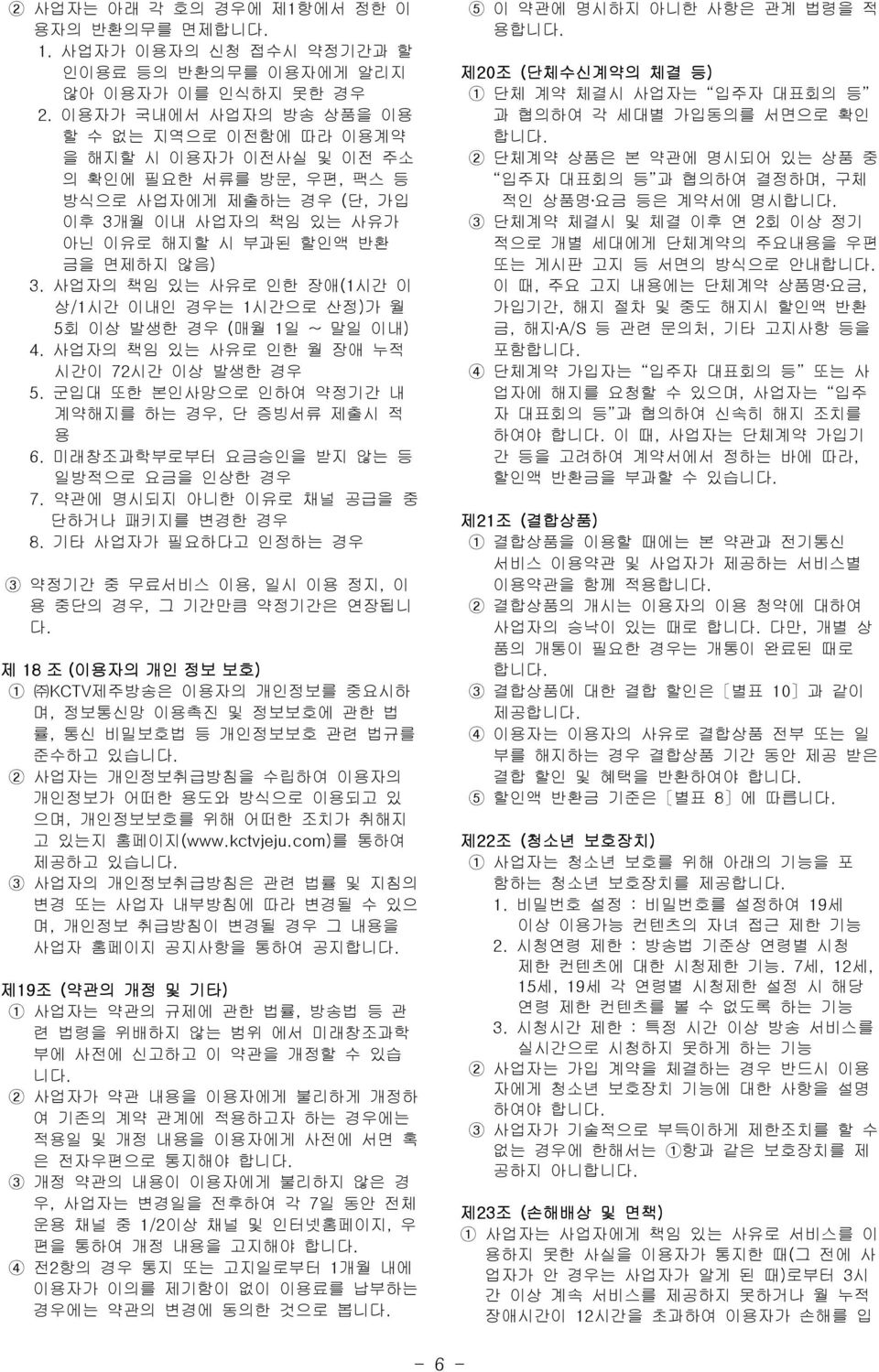 사업자의 책임 있는 사유로 인한 장애(1시간 이 상/1시간 이내인 경우는 1시간으로 산정)가 월 5회 이상 발생한 경우 (매월 1일 ~ 말일 이내) 4. 사업자의 책임 있는 사유로 인한 월 장애 누적 시간이 72시간 이상 발생한 경우 5. 군입대 또한 본인사망으로 인하여 약정기간 내 계약해지를 하는 경우, 단 증빙서류 제출시 적 용 6.