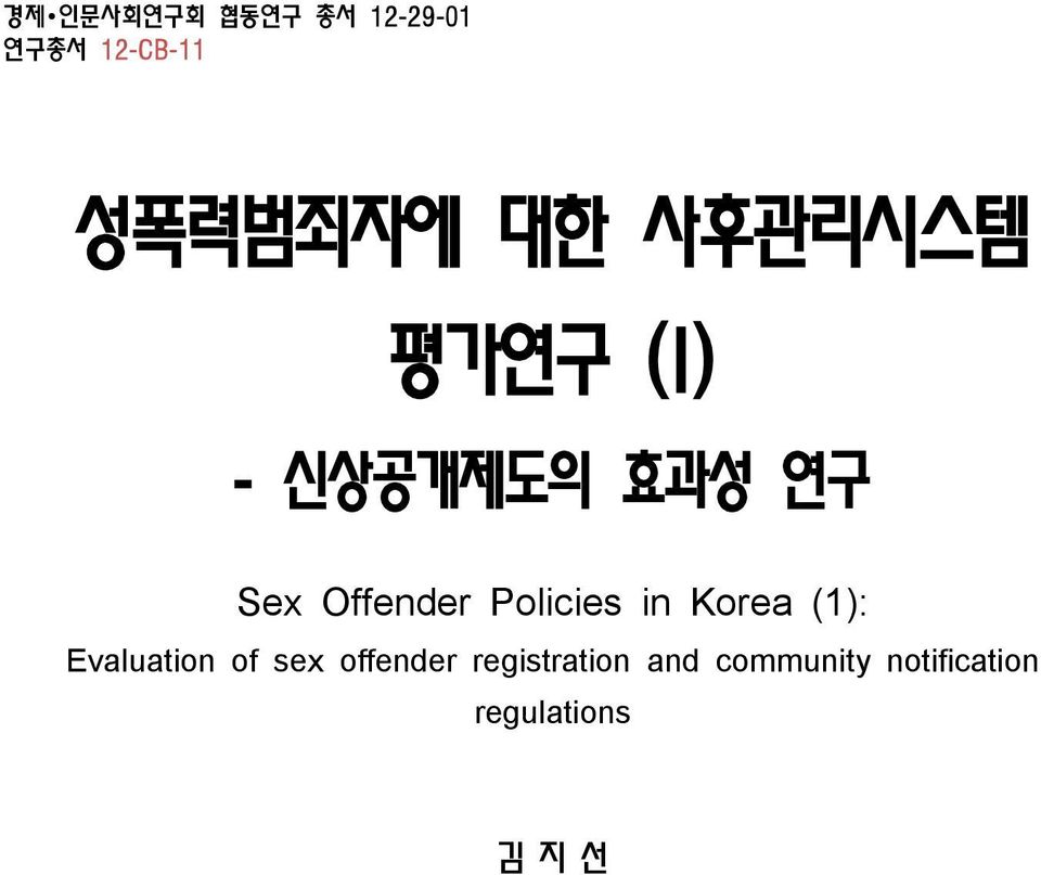 Policies in Korea (1): Evaluation of sex offender