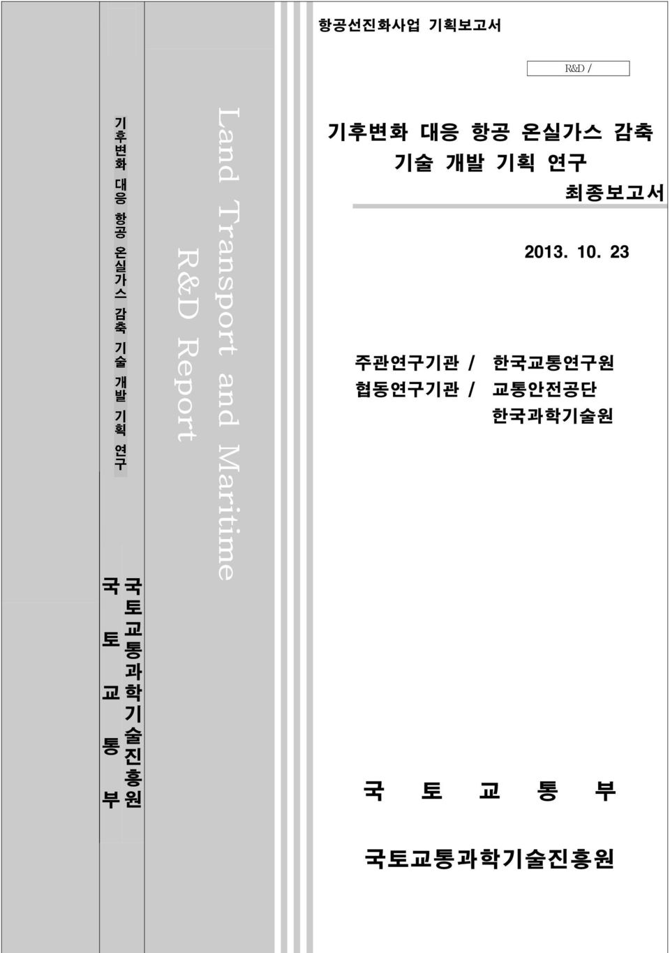 항공 온실가스 감축 기술 개발 기획 연구 최종보고서 2013. 10.