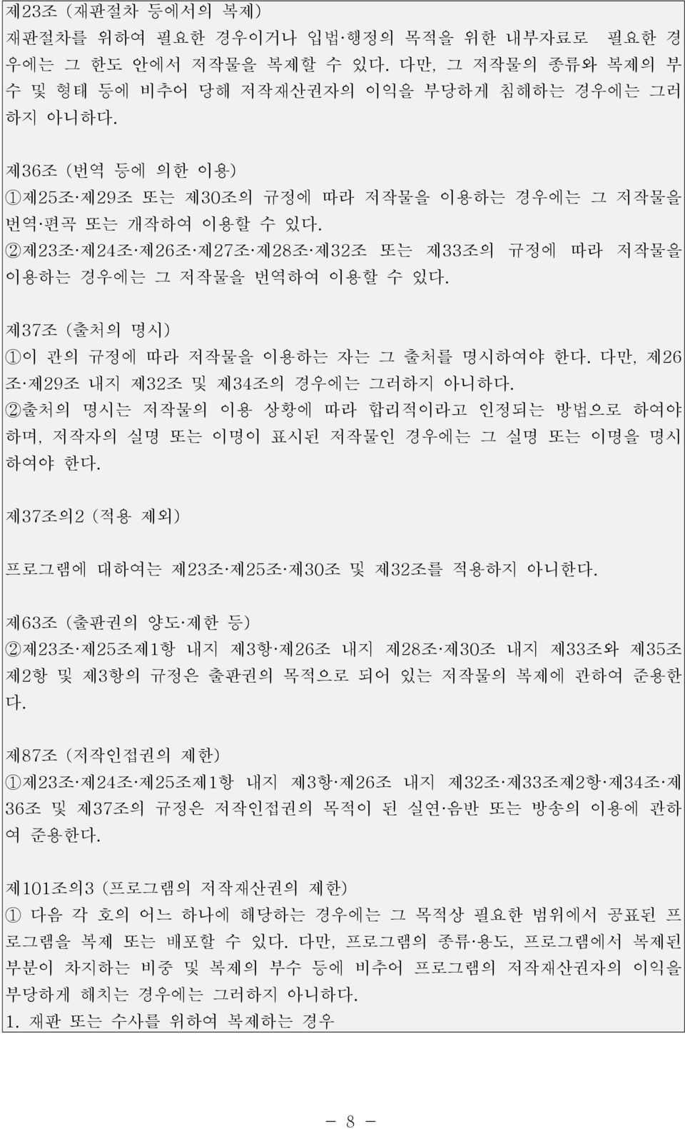 제37조 (출처의 명시) 1이 관의 규정에 따라 저작물을 이용하는 자는 그 출처를 명시하여야 한다. 다만, 제26 조 제29조 내지 제32조 및 제34조의 경우에는 그러하지 아니하다.