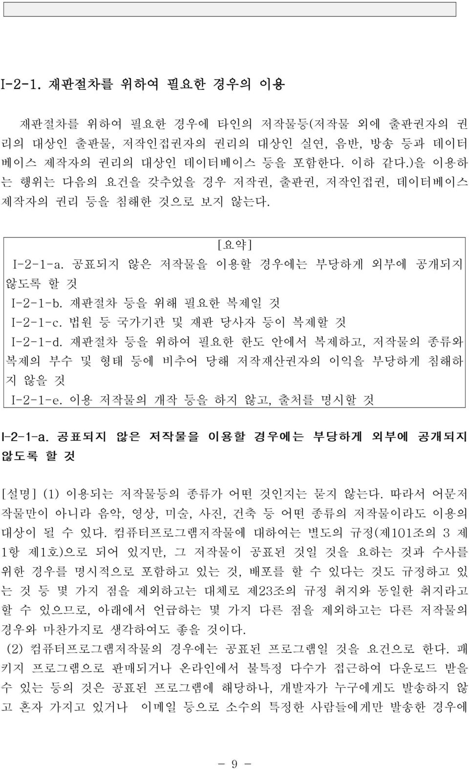 법원 등 국가기관 및 재판 당사자 등이 복제할 것 I-2-1-d. 재판절차 등을 위하여 필요한 한도 안에서 복제하고, 저작물의 종류와 복제의 부수 및 형태 등에 비추어 당해 저작재산권자의 이익을 부당하게 침해하 지 않을 것 I-2-1-e.