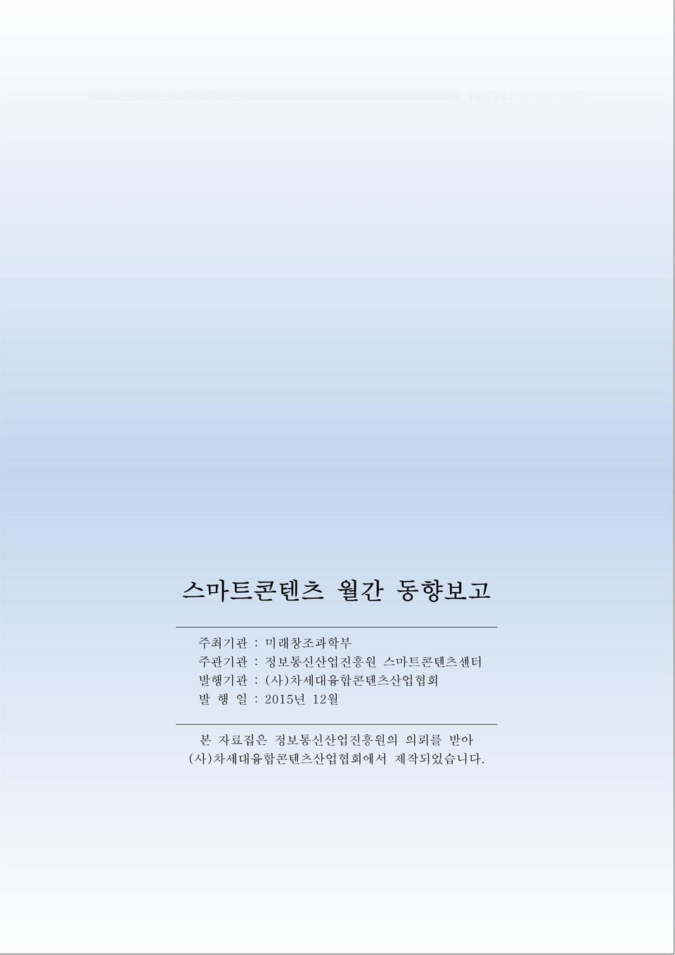 (사)차세대융합콘텐츠산업협회 발 행 일 : 2015년 12월 본 자료집은