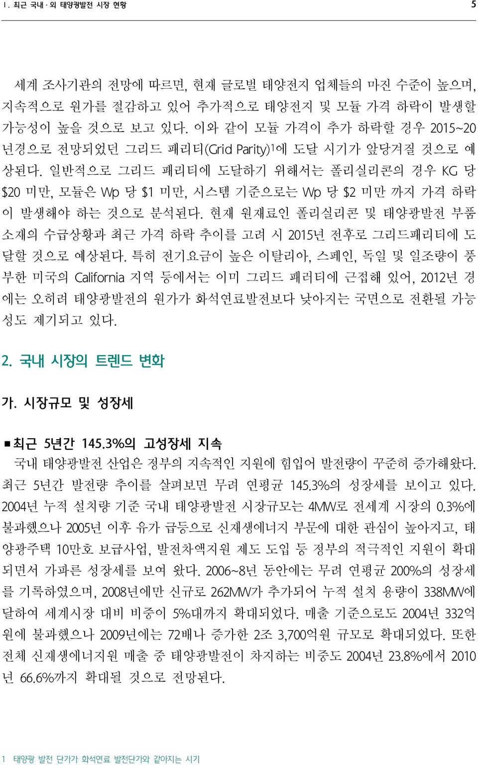 현재 원재료인 폴리실리콘 및 태양광발전 부품 소재의 수급상황과 최근 가격 하락 추이를 고려 시 215년 전후로 그리드패리티에 도 달할 것으로 예상된다.