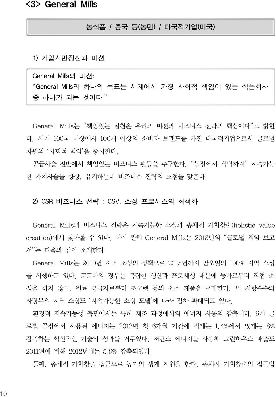 2) CSR 비즈니스 전략 : CSV, 소싱 프로세스의 최적화 General Mills의 비즈니스 전략은 지속가능한 소싱과 총체적 가치창출(holistic value creation)에서 찾아볼 수 있다. 이에 관해 General Mills는 2013년의 글로벌 책임 보고 서 는 다음과 같이 소개한다.