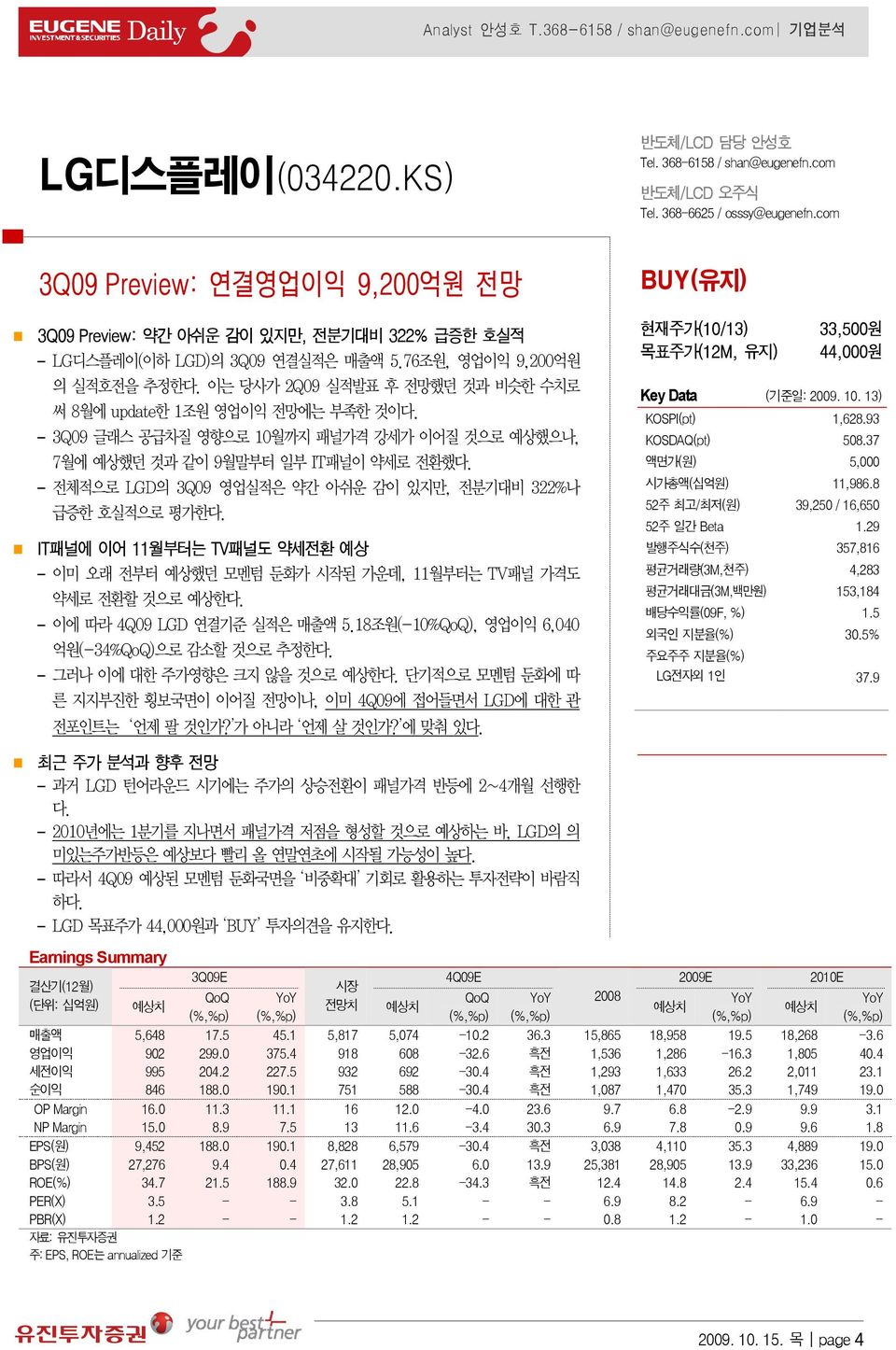 전체적으로 LGD의 3Q09 영업실적은 약간 아쉬운 감이 있지만, 전분기대비 322%나 급증한 호실적으로 평가한다. IT패널에 이어 11월부터는 TV패널도 약세전환 예상 이미 오래 전부터 예상했던 모멘텀 둔화가 시작된 가운데, 11월부터는 TV패널 가격도 약세로 전환할 것으로 예상한다. 이에 따라 4Q09 LGD 연결기준 실적은 매출액 5.