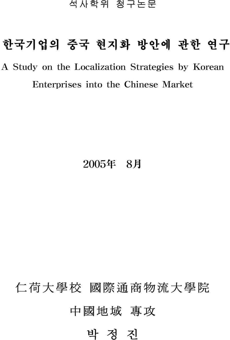 Enterprises into the Chinese Market 2005 年