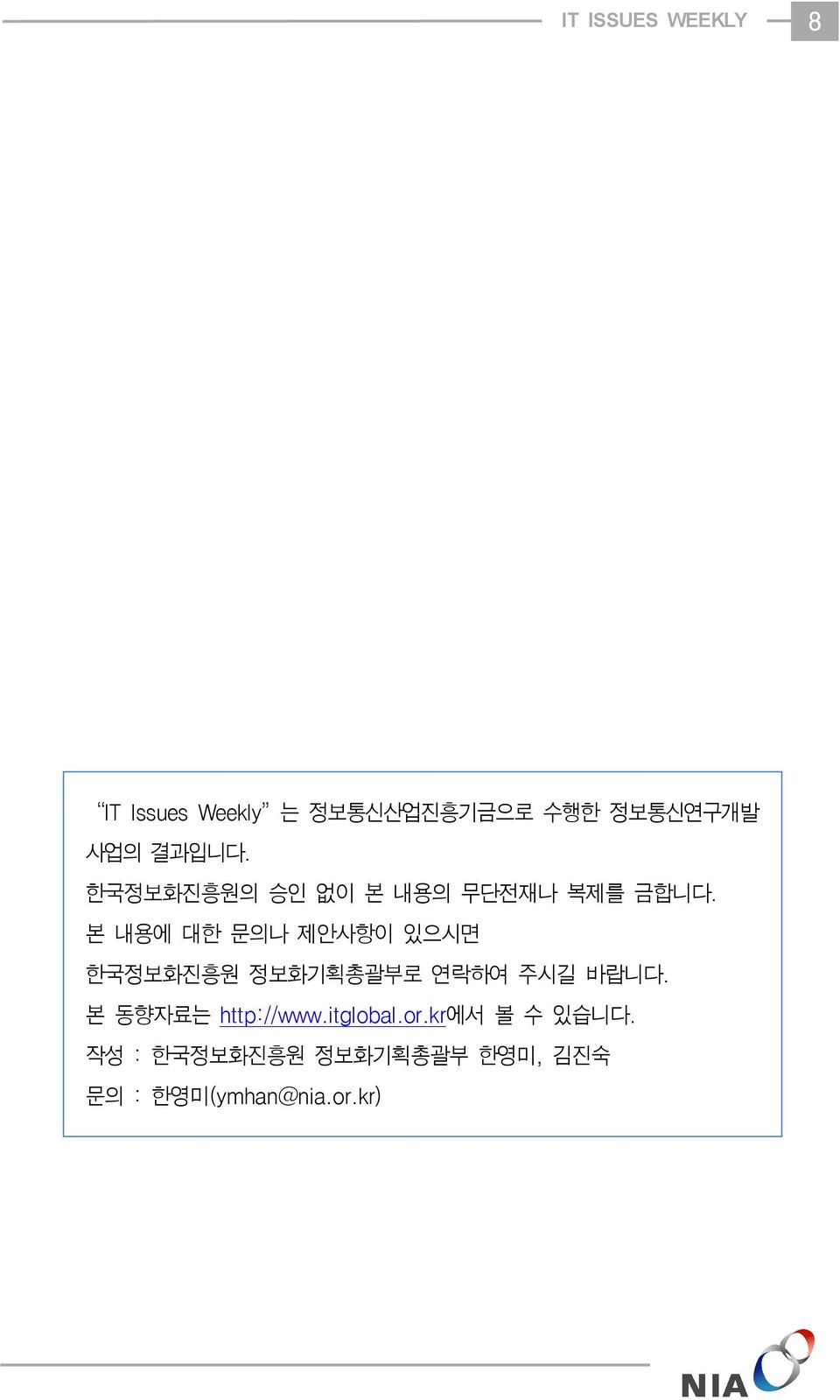 본 내용에 대한 문의나 제안사항이 있으시면 한국정보화진흥원 정보화기획총괄부로 연락하여 주시길 바랍니다.