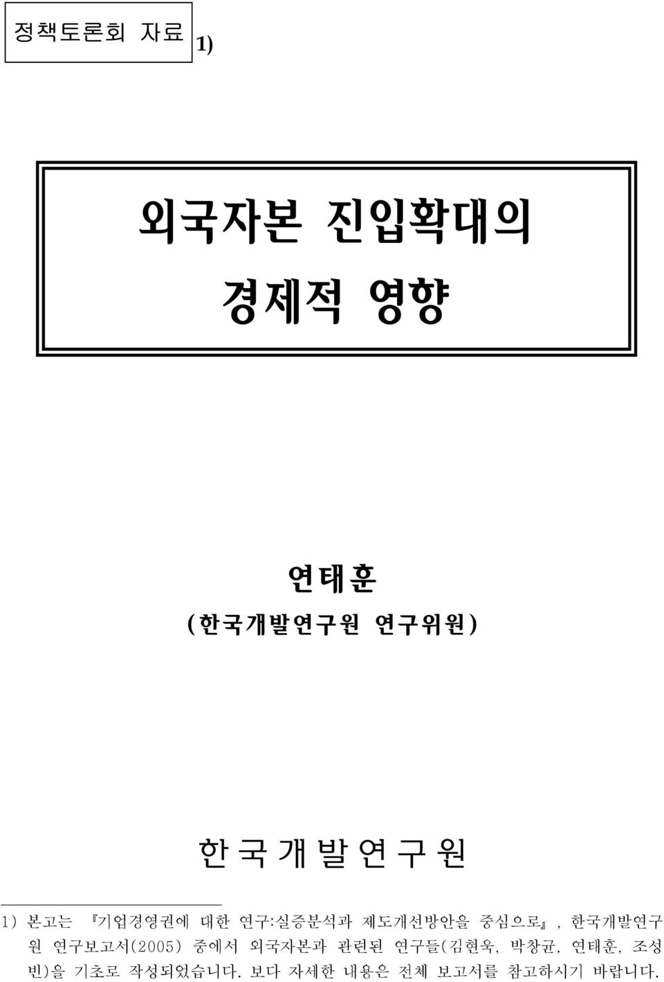한국개발연구 원 연구보고서(2005) 중에서 외국자본과 관련된 연구들(김현욱, 박창균,