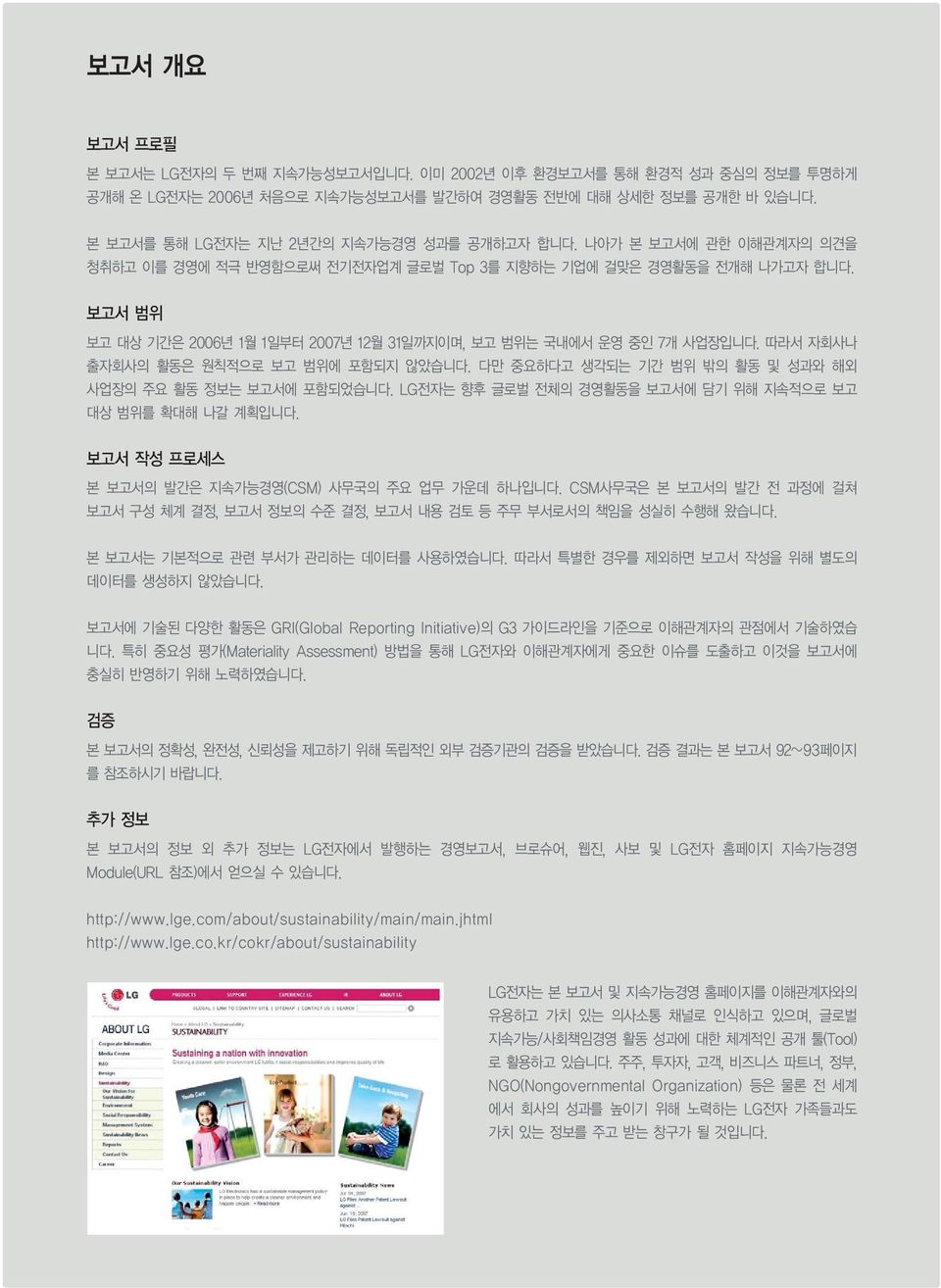 보고서 범위 보고 대상 기간은 2006년 1월 1일부터 2007년 12월 31일까지이며, 보고 범위는 국내에서 운영 중인 7개 사업장입니다. 따라서 자회사나 출자회사의 활동은 원칙적으로 보고 범위에 포함되지 않았습니다. 다만 중요하다고 생각되는 기간 범위 밖의 활동 및 성과와 해외 사업장의 주요 활동 정보는 보고서에 포함되었습니다.