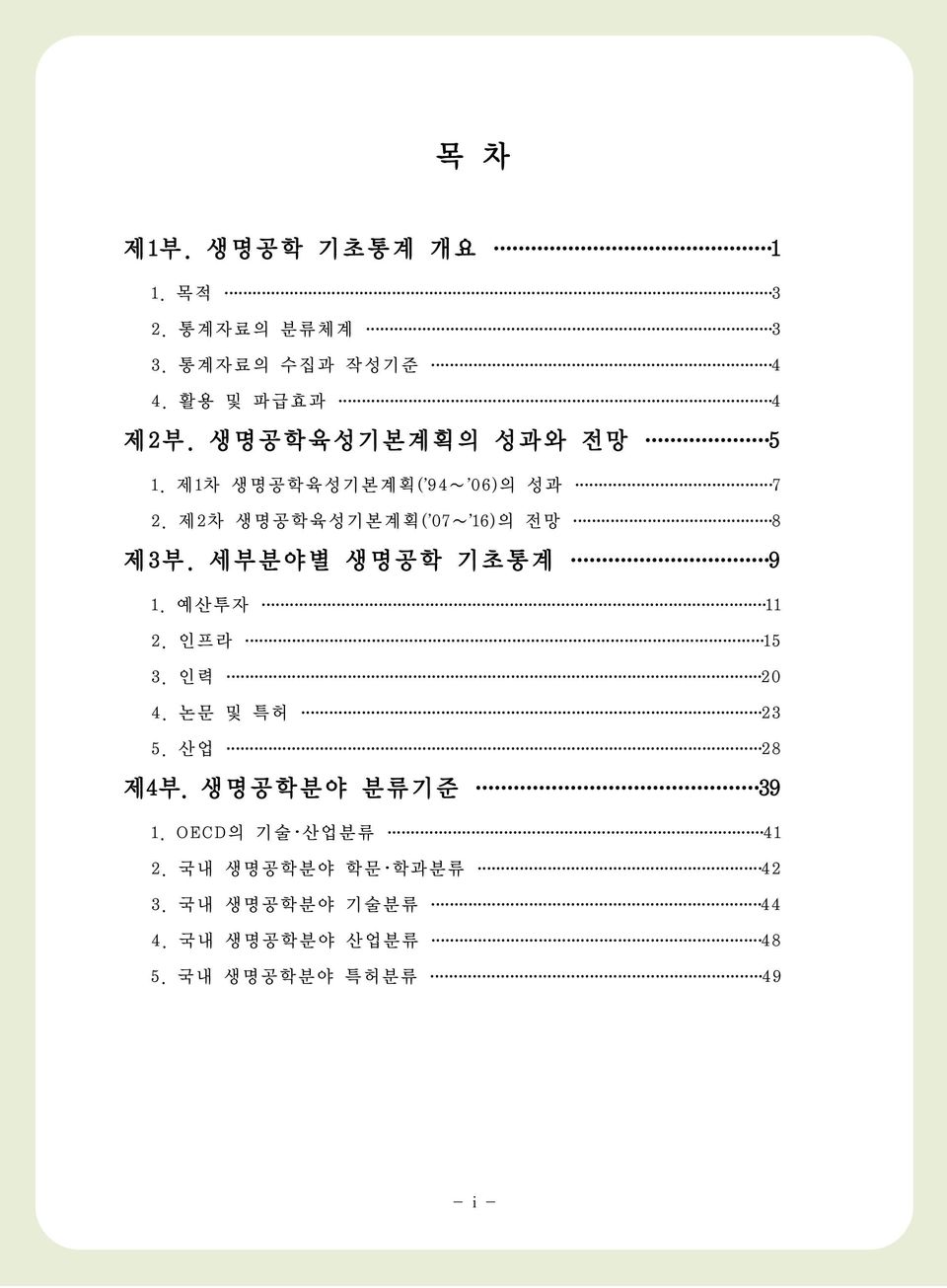 세부분야별 생명공학 기초통계 9 1. 예산투자 11 2. 인프라 15 3. 인력 20 4. 논문 및 특허 23 5. 산업 28 제4부. 생명공학분야 분류기준 39 1.