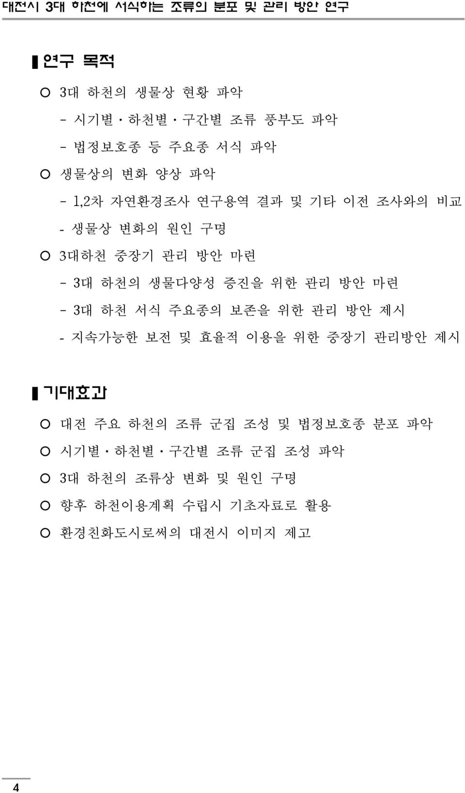 증진을 위한 관리 방안 마련 - 3대 하천 서식 주요종의 보존을 위한 관리 방안 제시 - 지속가능한 보전 및 효율적 이용을 위한 중장기 관리방안 제시 기대효과 대전 주요 하천의 조류