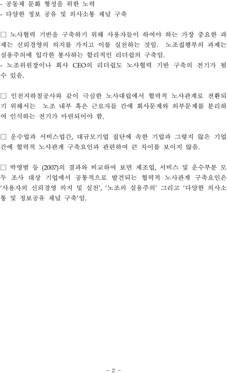 인천지하철공사와 같이 극심한 노사대립에서 협력적 노사관계로 전환되 기 위해서는 노조 내부 혹은 근로자들 간에 회사문제와 외부문제를 분리하 여 인식하는 전기가 마련되어야 함.