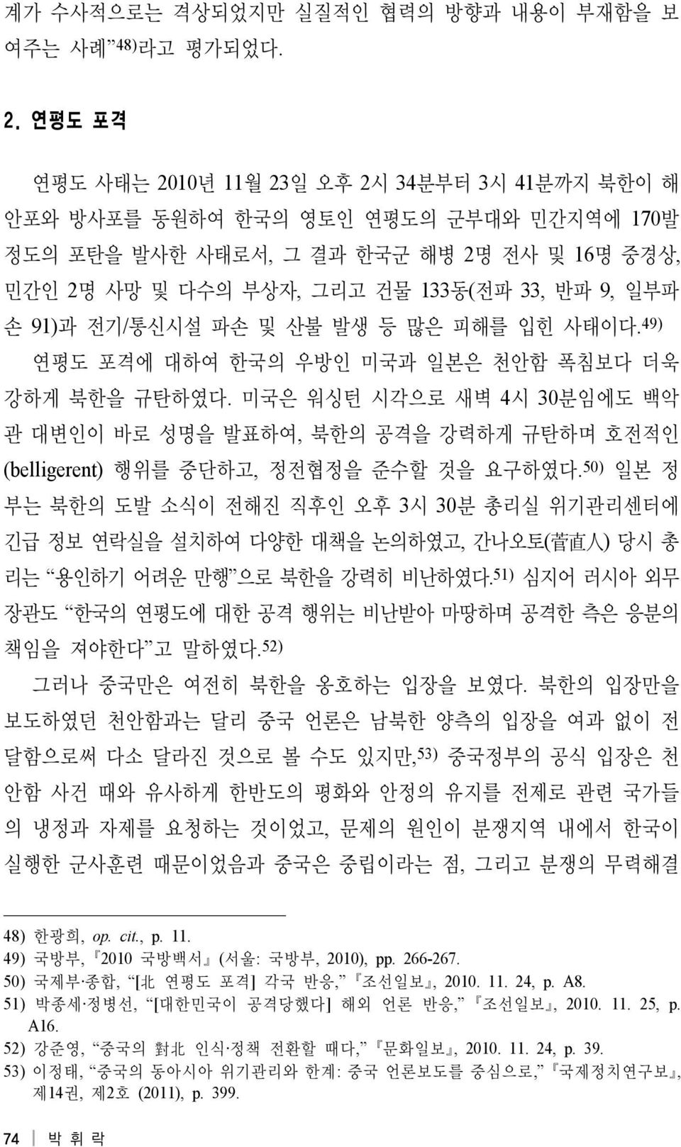 91)과 전기/통신시설 파손 및 산불 발생 등 많은 피해를 입힌 사태이다. 49) 연평도 포격에 대하여 한국의 우방인 미국과 일본은 천안함 폭침보다 더욱 강하게 북한을 규탄하였다.