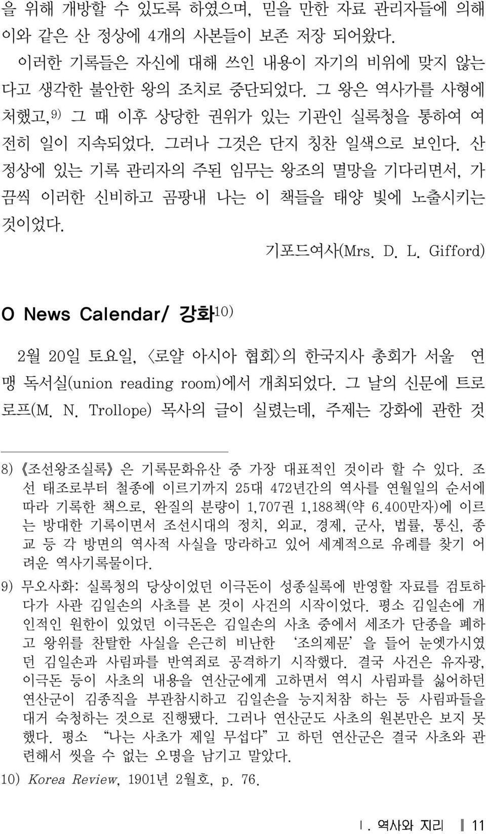 Gifford) O News Calendar/ 강화10) 2월 20 일 토요일, < 로얄 아시아 협회> 의 한국지사 총회가 서울 연 맹 독서실 (union reading room) 에서 개최되었다. 그 날의 신문에 트로 로프(M. N. Trollope) 목사의 글이 실렸는데, 주제는 강화에 관한 것 8) 조선왕조실록 은 기록문화유산 중 가장 대표적인 것이라 할 수 있다.