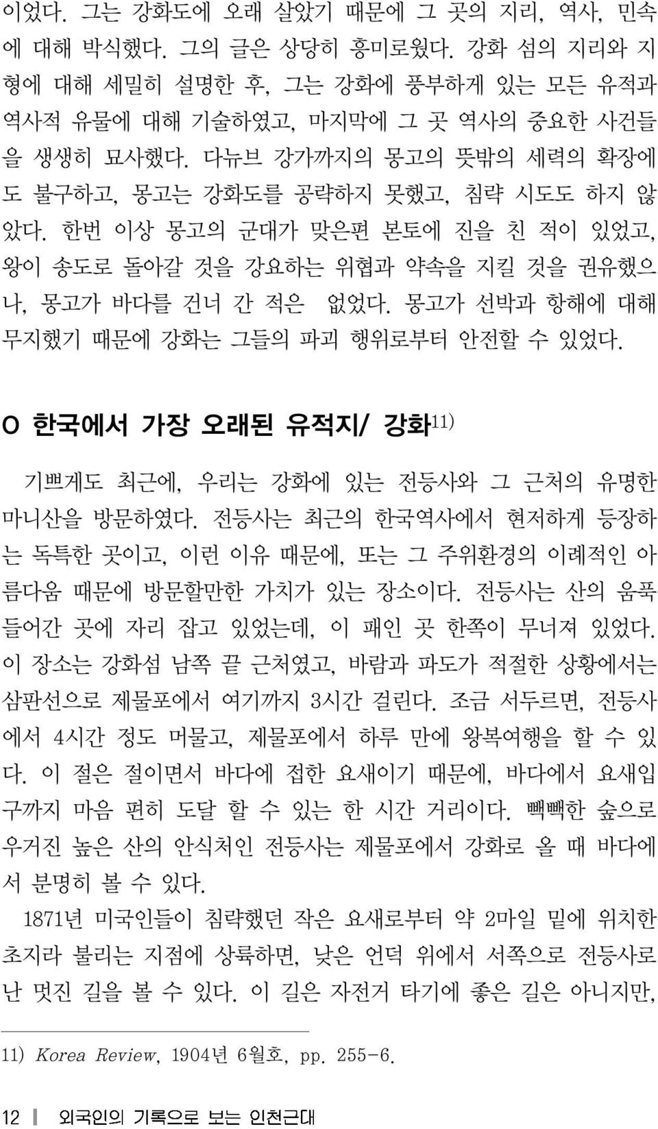 몽고가 선박과 항해에 대해 무지했기 때문에 강화는 그들의 파괴 행위로부터 안전할 수 있었다. O 한국에서 가장 오래된 유적지 / 강화11) 기쁘게도 최근에, 우리는 강화에 있는 전등사와 그 근처의 유명한 마니산을 방문하였다.