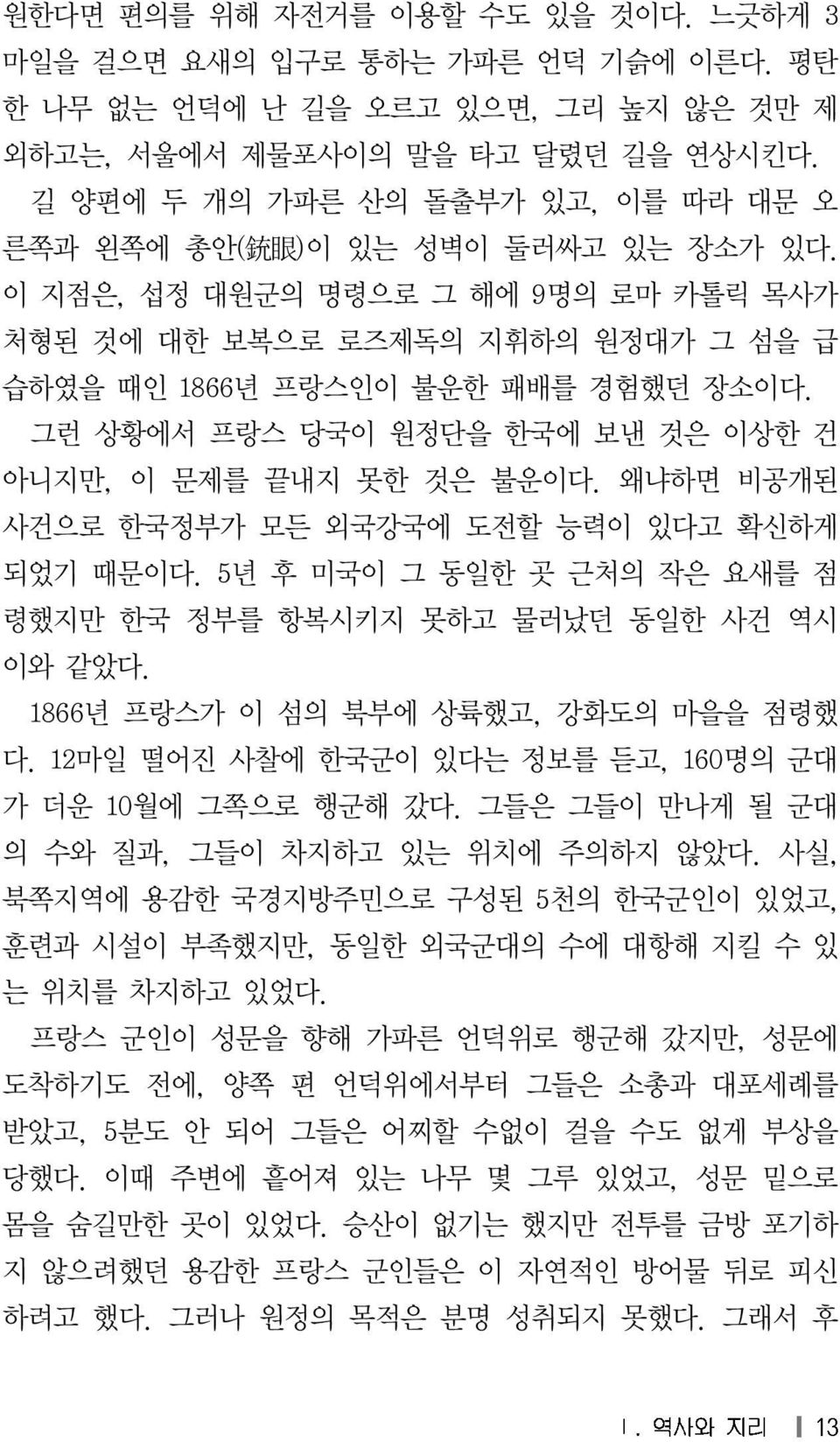 그런 상황에서 프랑스 당국이 원정단을 한국에 보낸 것은 이상한 건 아니지만, 이 문제를 끝내지 못한 것은 불운이다. 왜냐하면 비공개된 사건으로 한국정부가 모든 외국강국에 도전할 능력이 있다고 확신하게 되었기 때문이다. 5년 후 미국이 그 동일한 곳 근처의 작은 요새를 점 령했지만 한국 정부를 항복시키지 못하고 물러났던 동일한 사건 역시 이와 같았다.