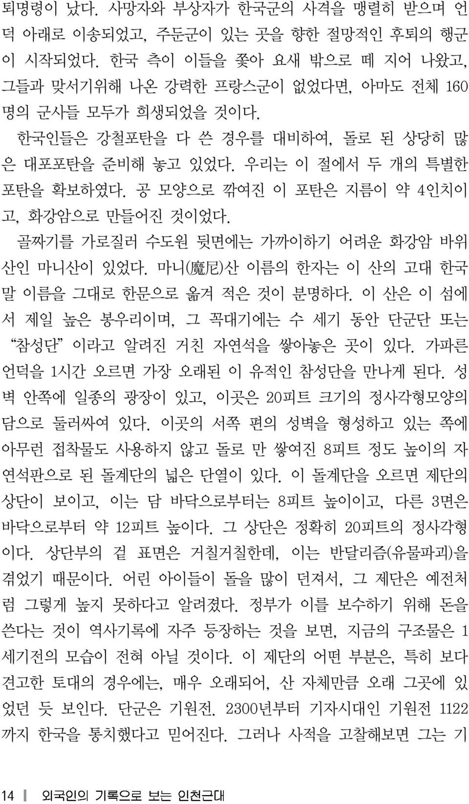 마니( 魔 尼 ) 산 이름의 한자는 이 산의 고대 한국 말 이름을 그대로 한문으로 옮겨 적은 것이 분명하다. 이 산은 이 섬에 서 제일 높은 봉우리이며, 그 꼭대기에는 수 세기 동안 단군단 또는 참성단 이라고 알려진 거친 자연석을 쌓아놓은 곳이 있다. 가파른 언덕을 1 시간 오르면 가장 오래된 이 유적인 참성단을 만나게 된다.