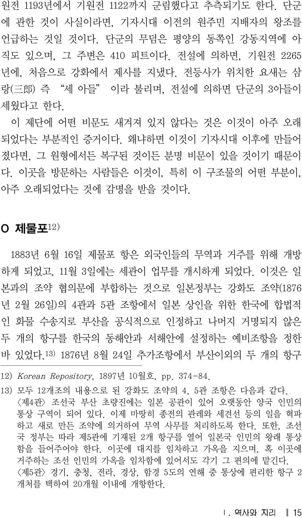 이곳을 방문하는 사람들은 이것이, 특히 이 구조물의 어떤 부분이, 아주 오래되었다는 것에 감명을 받을 것이다. O 제물포 12) 1883 년 6월 16일 제물포 항은 외국인들의 무역과 거주를 위해 개방 하게 되었고, 11월 3 일에는 세관이 업무를 개시하게 되었다.