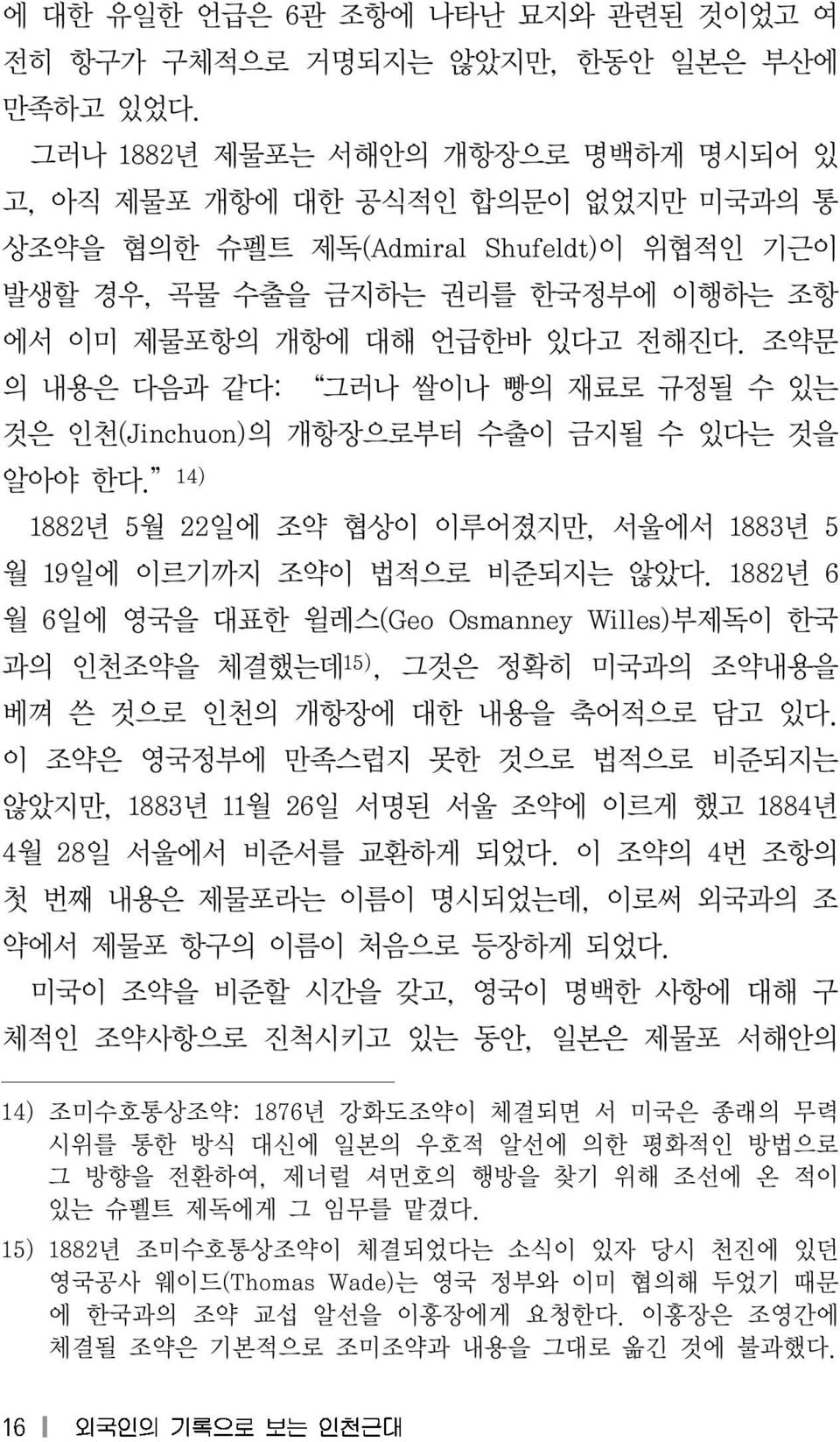 조약문 의 내용은 다음과 같다: 그러나 쌀이나 빵의 재료로 규정될 수 있는 것은 인천(Jinchuon) 의 개항장으로부터 수출이 금지될 수 있다는 것을 알아야 한다. 14) 1882년 5월 22 일에 조약 협상이 이루어졌지만, 서울에서 1883년 5 월 19 일에 이르기까지 조약이 법적으로 비준되지는 않았다.
