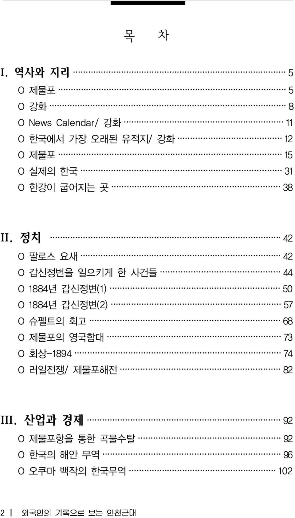 O 실제의 한국 31 O 한강이 굽어지는 곳 38 II.