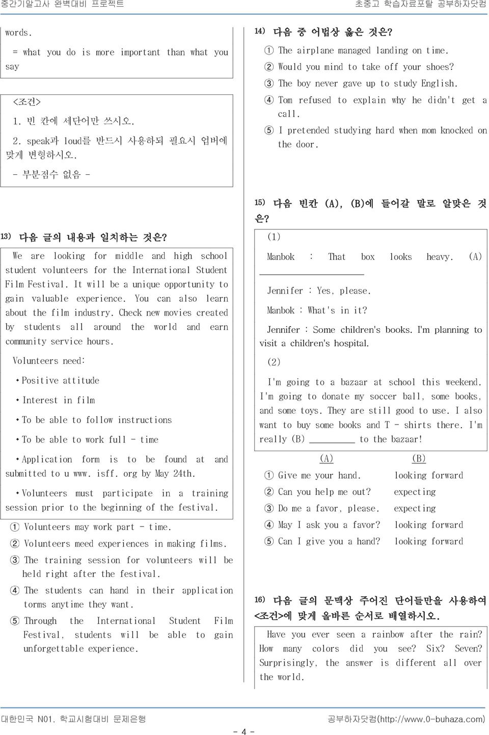 - 부분점수 없음 - 15) 다음 빈칸 (A), (B) 에 들어갈 말로 알맞은 것 은? 13) 다음 글의 내용과 일치하는 것은? We are looking for middle and high school student volunteers for the International Student Film Festival.