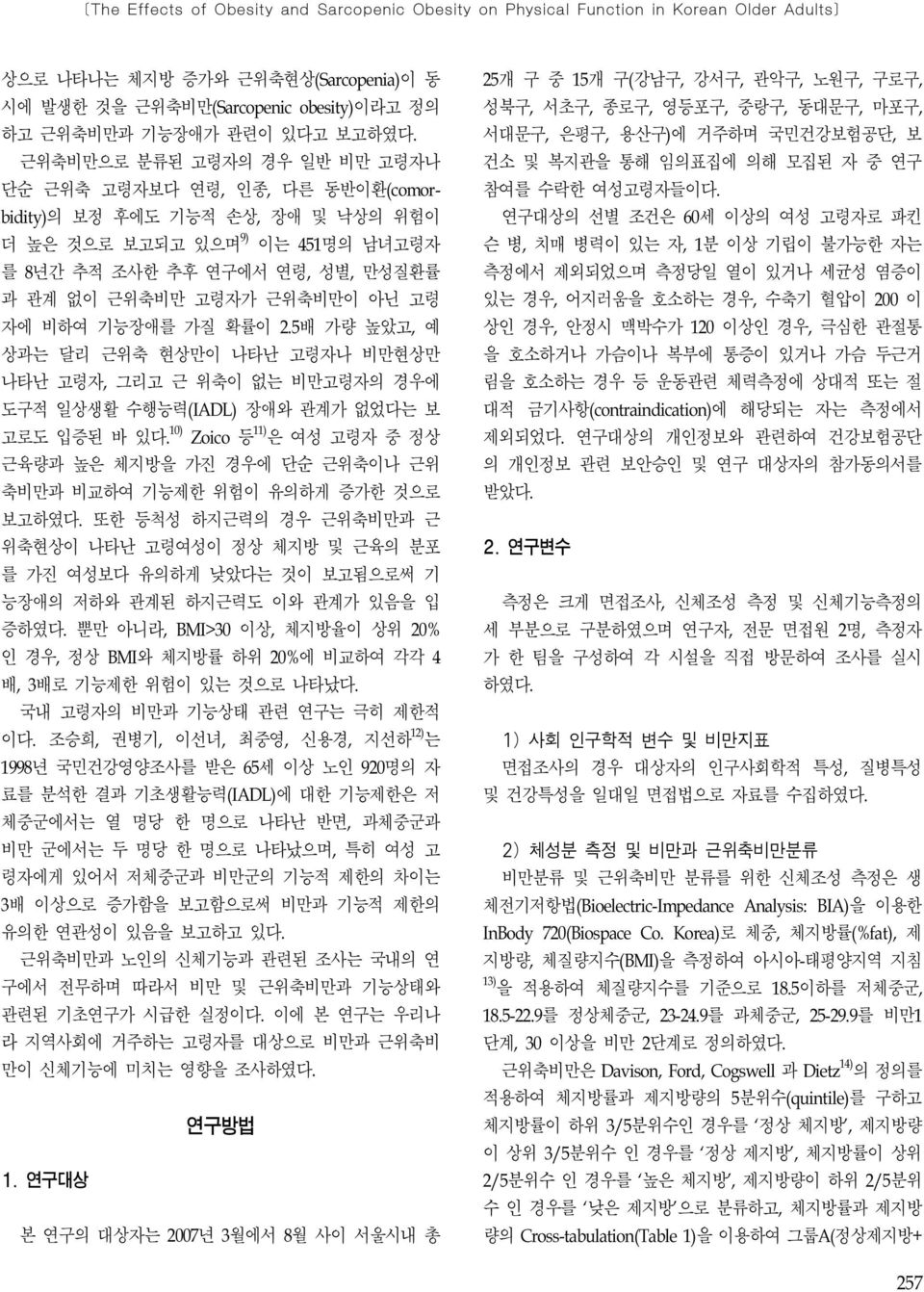 근위축비만으로 분류된 고령자의 경우 일반 비만 고령자나 단순 근위축 고령자보다 연령, 인종, 다른 동반이환(comorbidity)의 보정 후에도 기능적 손상, 장애 및 낙상의 위험이 더 높은 것으로 보고되고 있으며 9) 이는 451명의 남녀고령자 를 8년간 추적 조사한 추후 연구에서 연령, 성별, 만성질환률 과 관계 없이 근위축비만 고령자가 근위축비만이