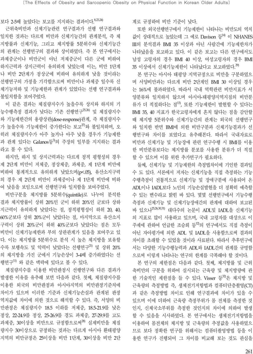 즉 본 연구에서는 과체중군이나 비만군이 아닌 저체중군이 다른 군에 비하여 하지근력과 상지근력이 유의하게 낮았는데 이는, 비만 1단계 나 비만 2단계가 정상군에 비하여 유의하게 낮을 것이라는 선행연구의 가정을 기각함으로써 비만이나 과체중 일수록 신 체기능저하 및 기능제한과 관계가 있었다는 선행 연구결과와 불일치함을 보여주었다.