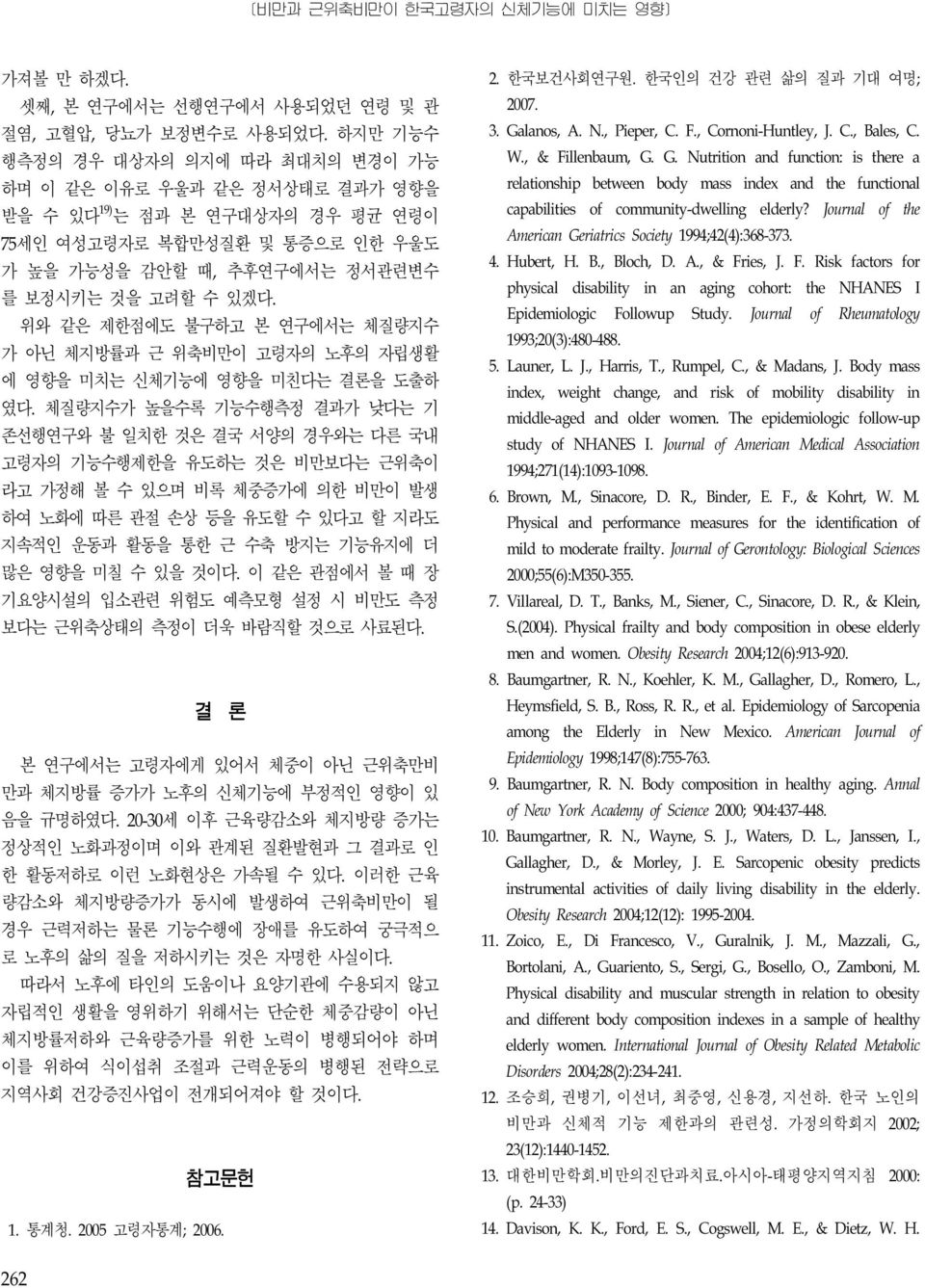 위와 같은 제한점에도 불구하고 본 연구에서는 체질량지수 가 아닌 체지방률과 근 위축비만이 고령자의 노후의 자립생활 에 영향을 미치는 신체기능에 영향을 미친다는 결론을 도출하 였다.