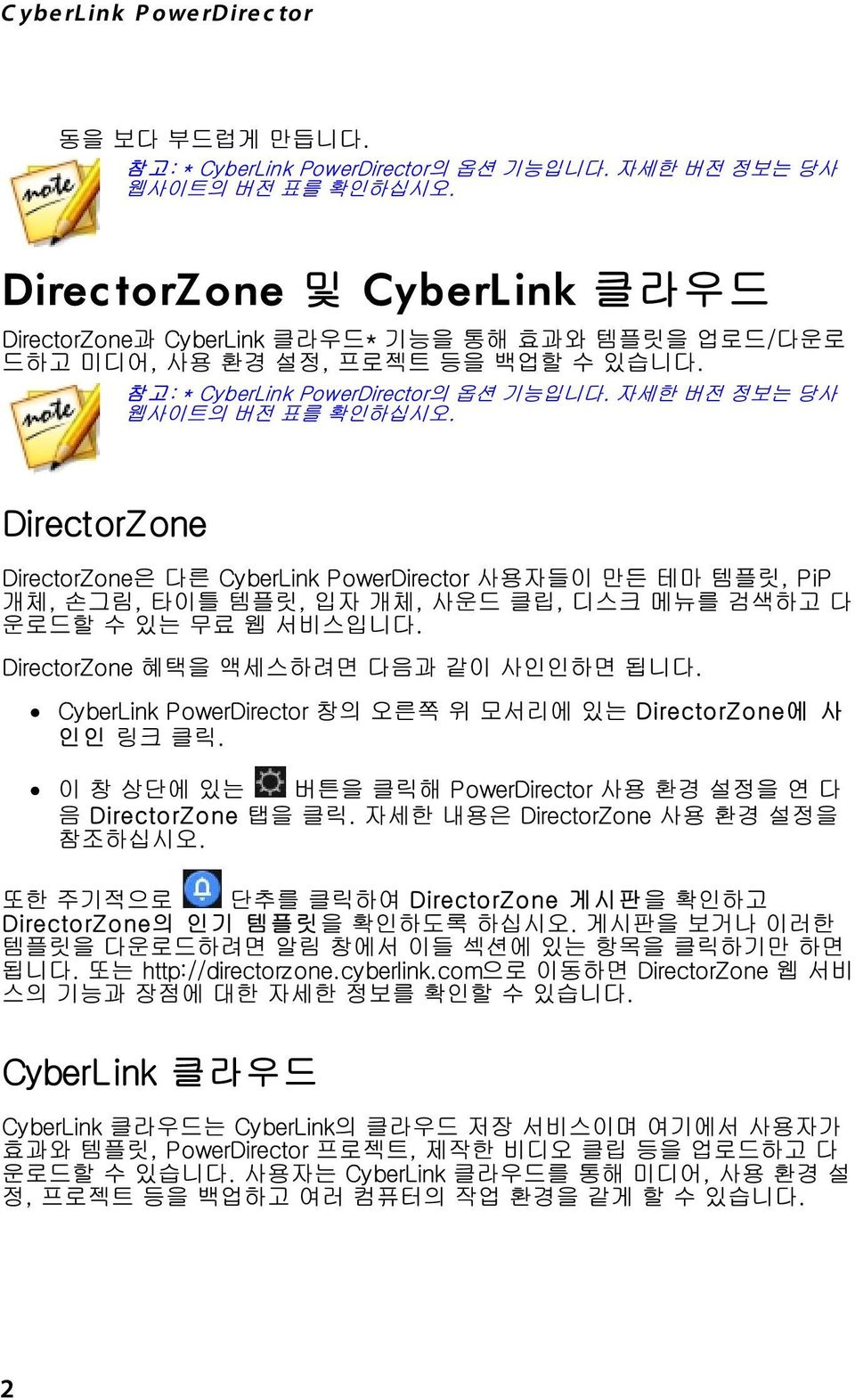 DirectorZone Di개체, rectorzone은 다른 CyberLink PowerDi rector 사용자들 만든 메뉴를 테마 템플릿, PiP다 손그림, 타틀 템플릿, 입자 개체, 사운드 클립, 디스크 검색하고 운로드할 수 있는 무료 웹 서비스입니다. DirectorZone 혜택 액세스하려면 다음과 같 사인인하면 됩니다.