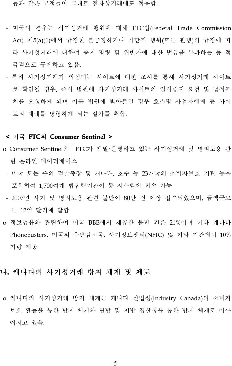 < 미국 FTC의 Consumer Sentinel > o Consumer Sentinel은 FTC가 개발 운영하고 있는 사기성거래 및 명의도용 관 련 온라인 데이터베이스 - 미국 모든 주의 검찰총장 및 캐나다, 호주 등 23개국의 소비자보호 기관 등을 포함하여 1,700여개 법집행기관이 동 시스템에 접속 가능 - 2007년 사기 및 명의도용 관련 불만이