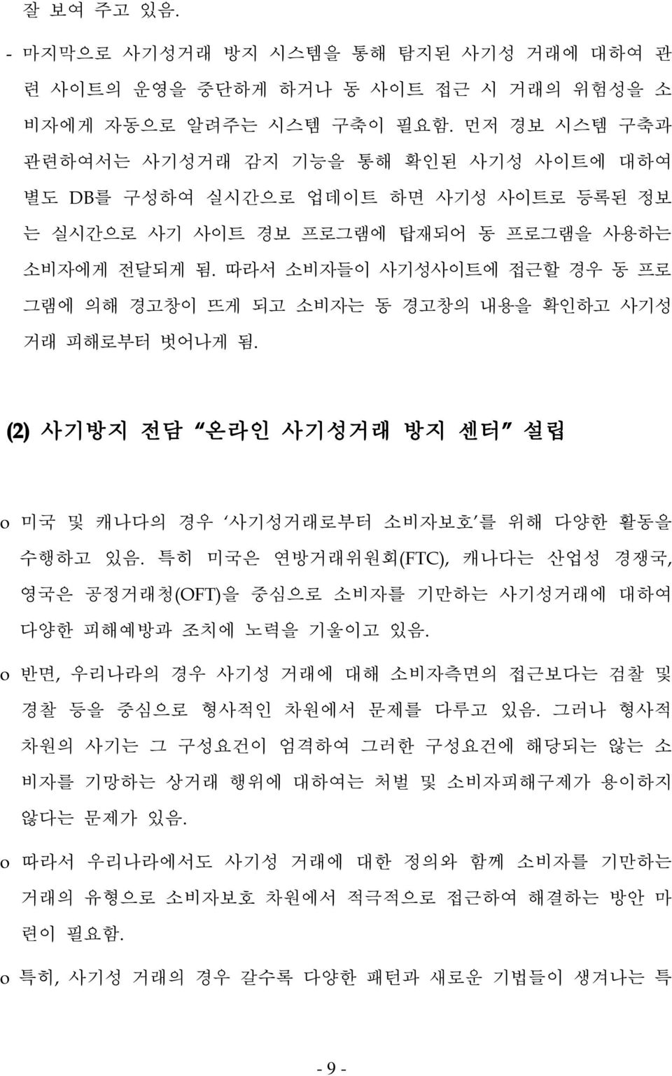 따라서 소비자들이 사기성사이트에 접근할 경우 동 프로 그램에 의해 경고창이 뜨게 되고 소비자는 동 경고창의 내용을 확인하고 사기성 거래 피해로부터 벗어나게 됨. (2) 사기방지 전담 온라인 사기성거래 방지 센터 설립 o 미국 및 캐나다의 경우 사기성거래로부터 소비자보호 를 위해 다양한 활동을 수행하고 있음.