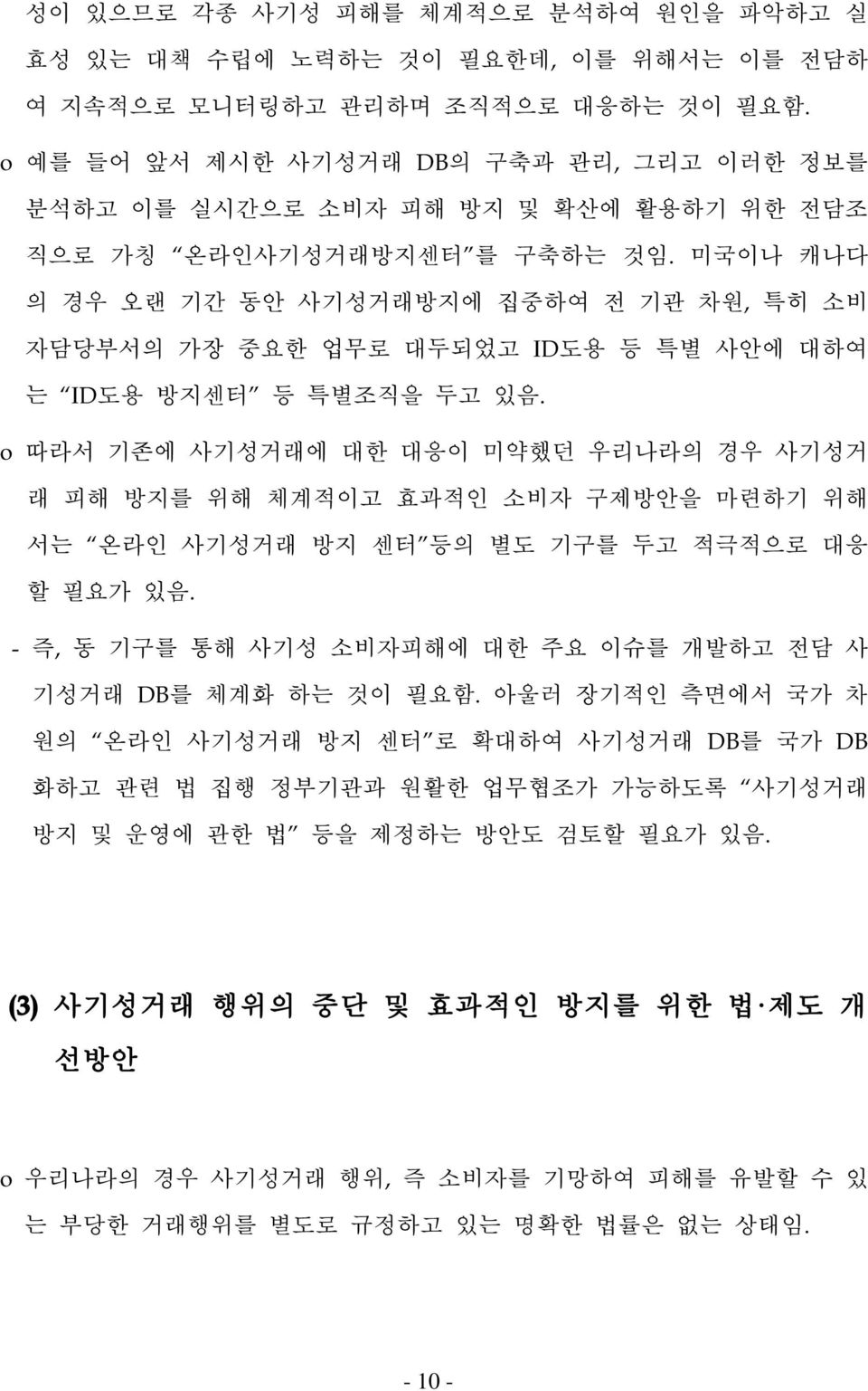 미국이나 캐나다 의 경우 오랜 기간 동안 사기성거래방지에 집중하여 전 기관 차원, 특히 소비 자담당부서의 가장 중요한 업무로 대두되었고 ID도용 등 특별 사안에 대하여 는 ID도용 방지센터 등 특별조직을 두고 있음.