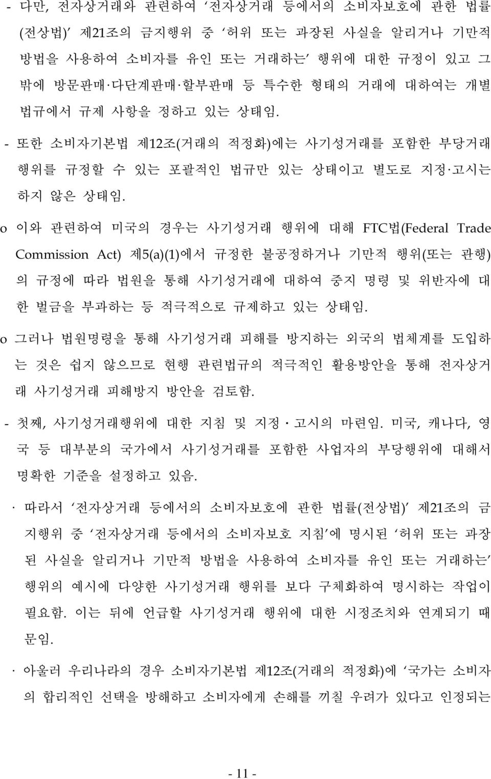 o 이와 관련하여 미국의 경우는 사기성거래 행위에 대해 FTC법(Federal Trade Commission Act) 제5(a)(1)에서 규정한 불공정하거나 기만적 행위(또는 관행) 의 규정에 따라 법원을 통해 사기성거래에 대하여 중지 명령 및 위반자에 대 한 벌금을 부과하는 등 적극적으로 규제하고 있는 상태임.