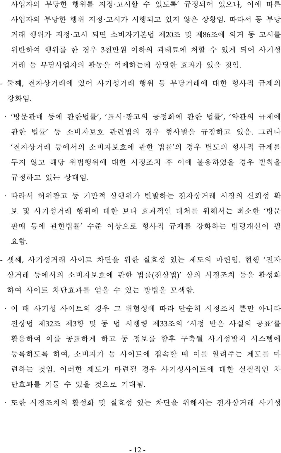 방문판매 등에 관한법률, 표시 광고의 공정화에 관한 법률, 약관의 규제에 관한 법률 등 소비자보호 관련법의 경우 형사벌을 규정하고 있음. 그러나 전자상거래 등에서의 소비자보호에 관한 법률 의 경우 별도의 형사적 규제를 두지 않고 해당 위법행위에 대한 시정조치 후 이에 불응하였을 경우 벌칙을 규정하고 있는 상태임.