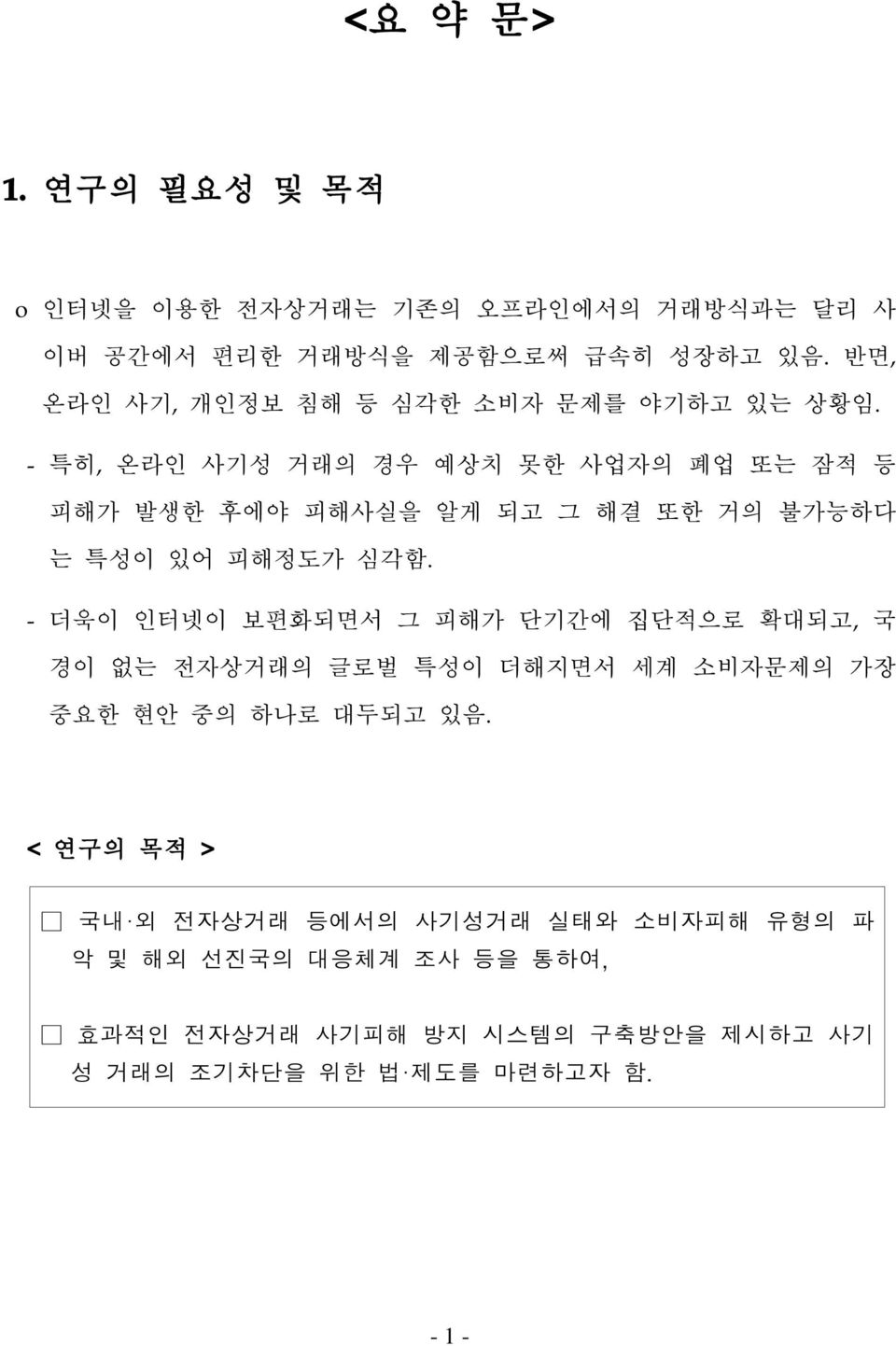 - 특히, 온라인 사기성 거래의 경우 예상치 못한 사업자의 폐업 또는 잠적 등 피해가 발생한 후에야 피해사실을 알게 되고 그 해결 또한 거의 불가능하다 는 특성이 있어 피해정도가 심각함.